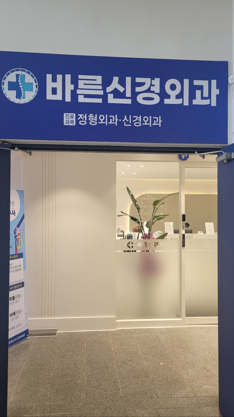 바른신경외과의원