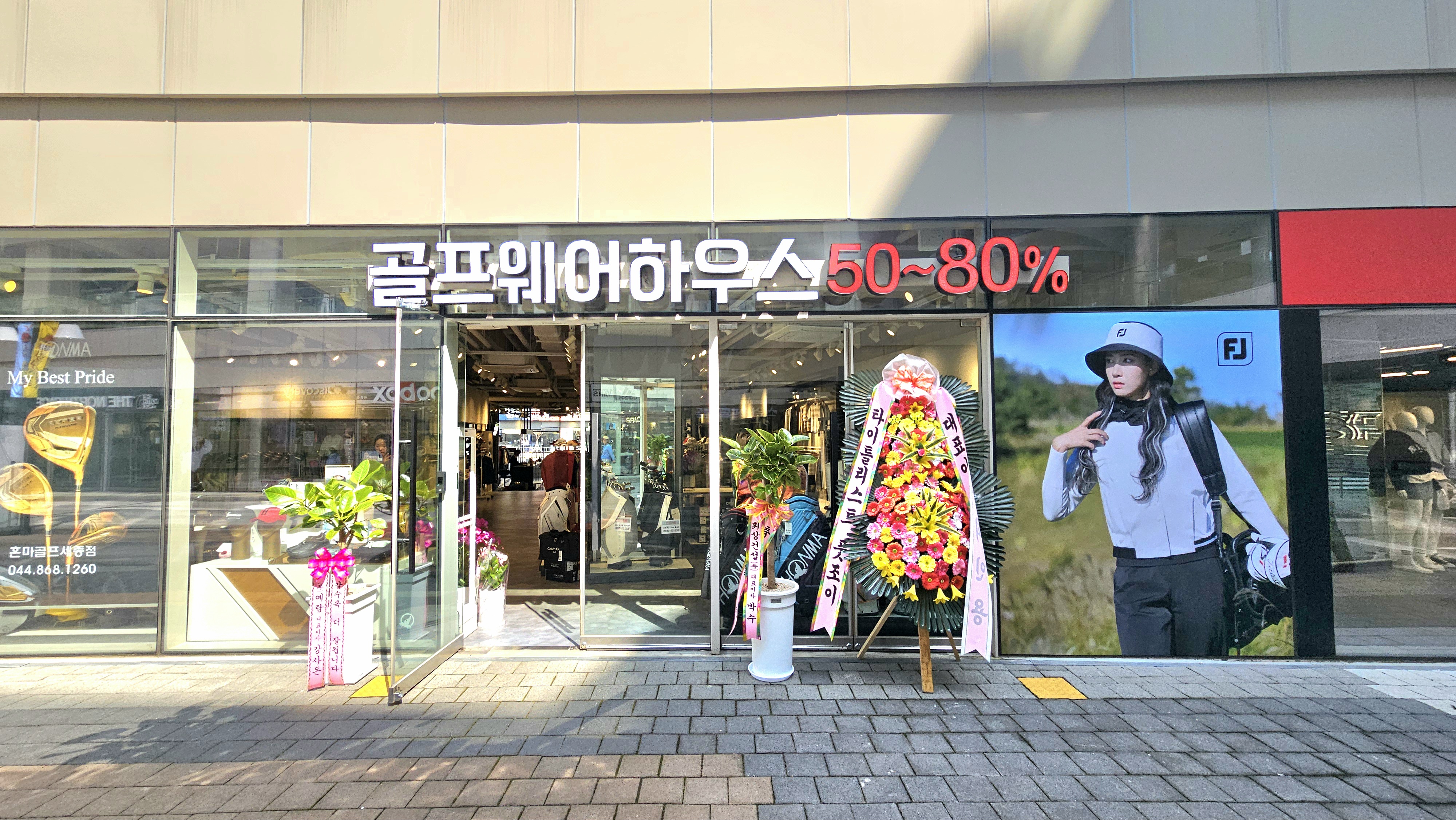 골프웨어하우스 세종점