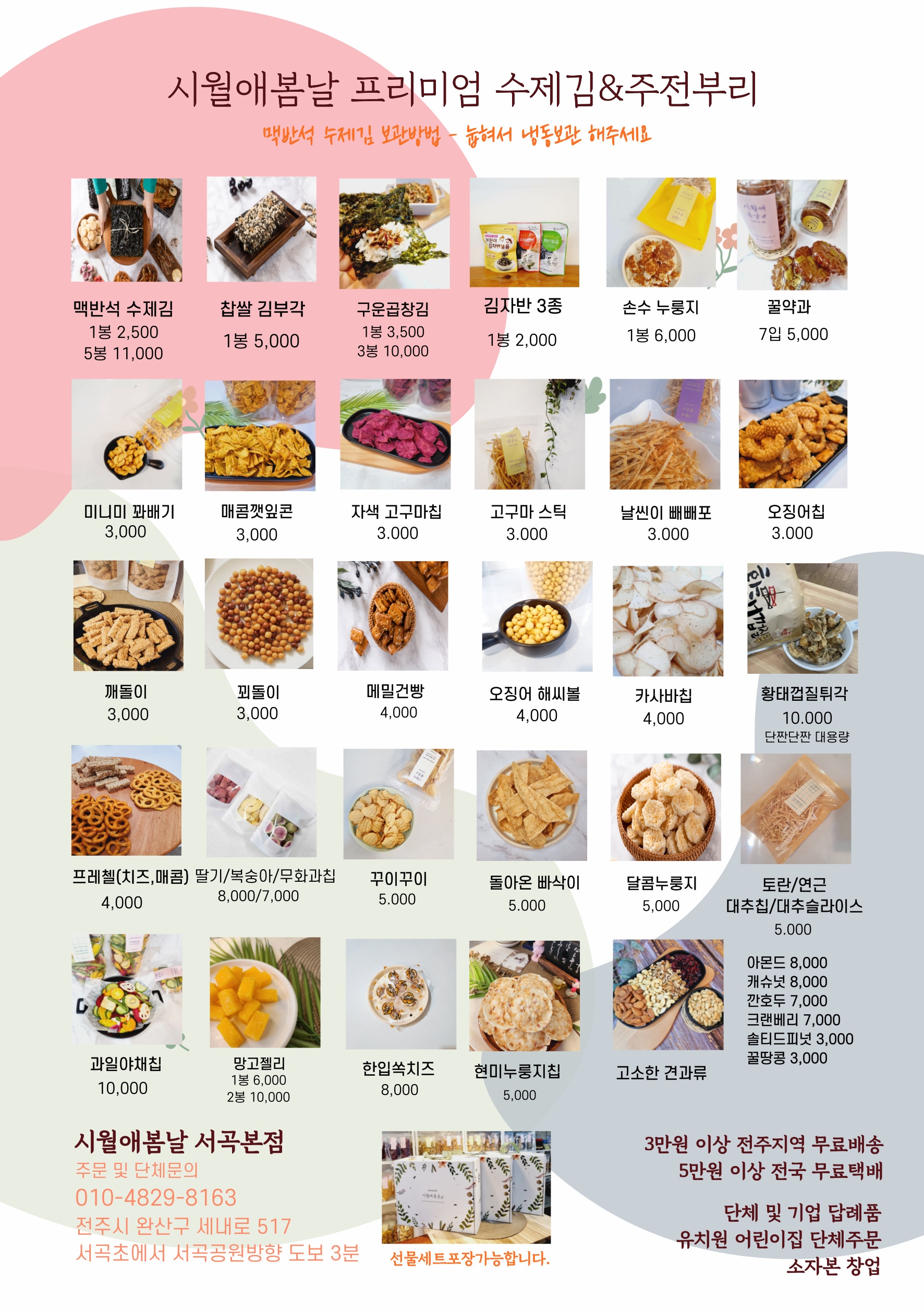 시월애봄날 전주서곡본점