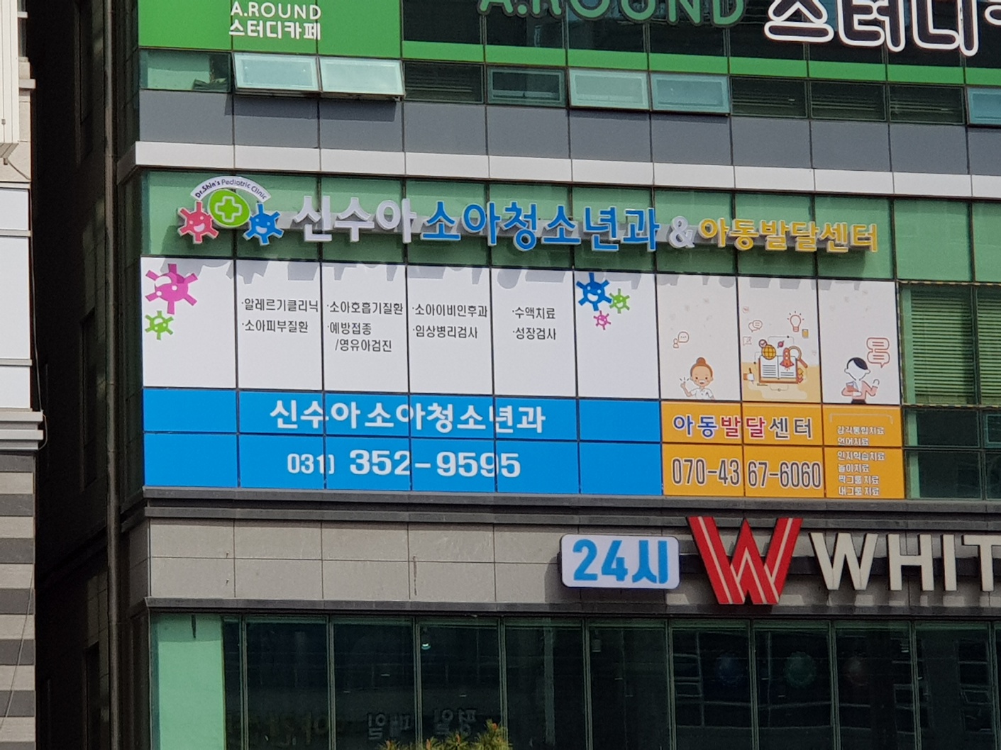 신수아소아청소년과의원