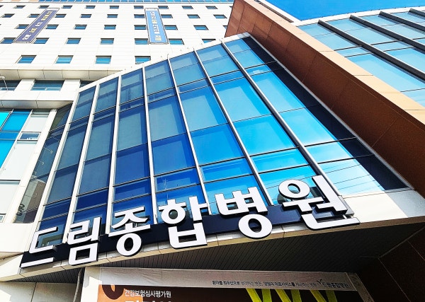 드림종합병원 시설 사진