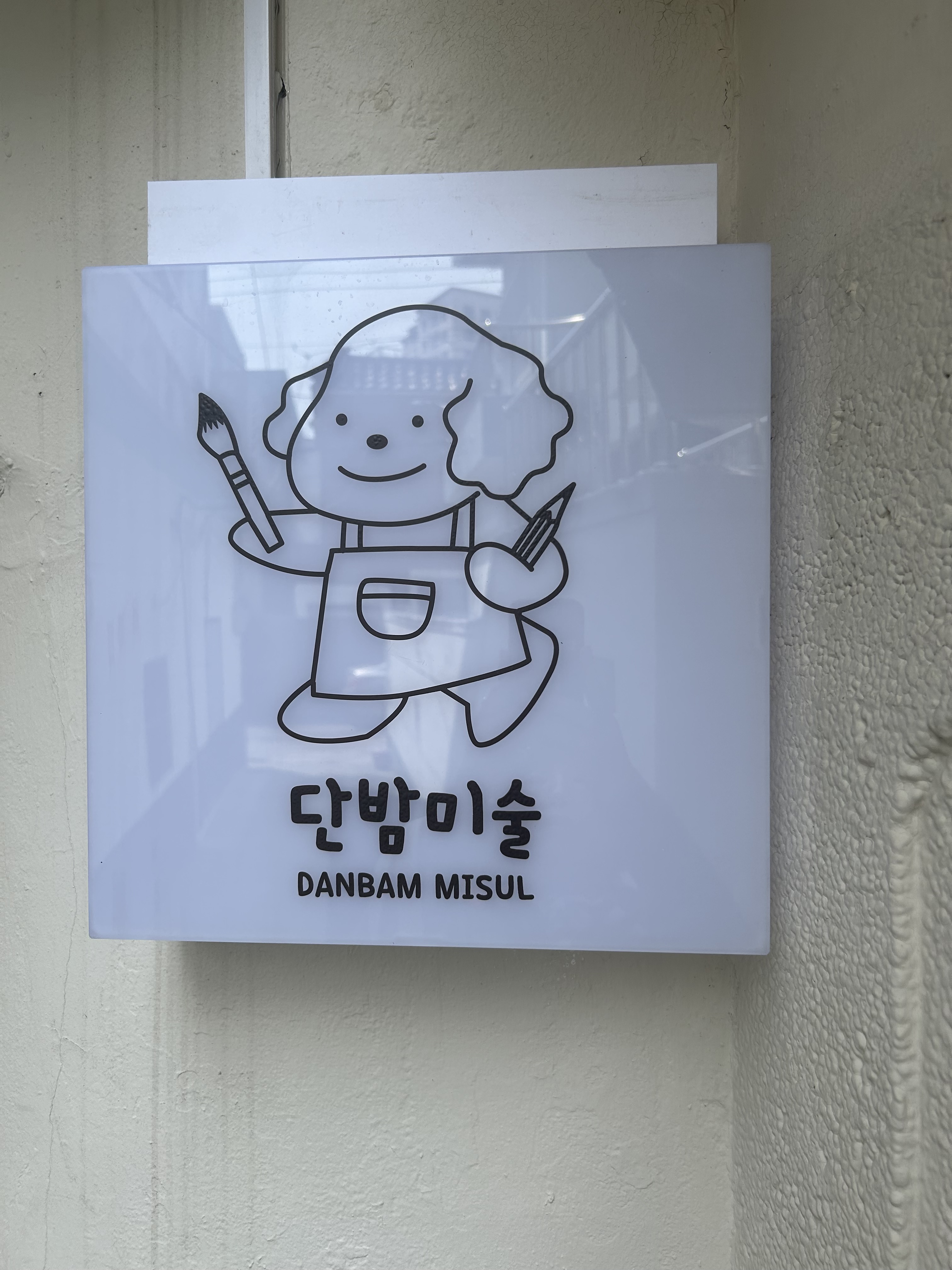 단밤미술