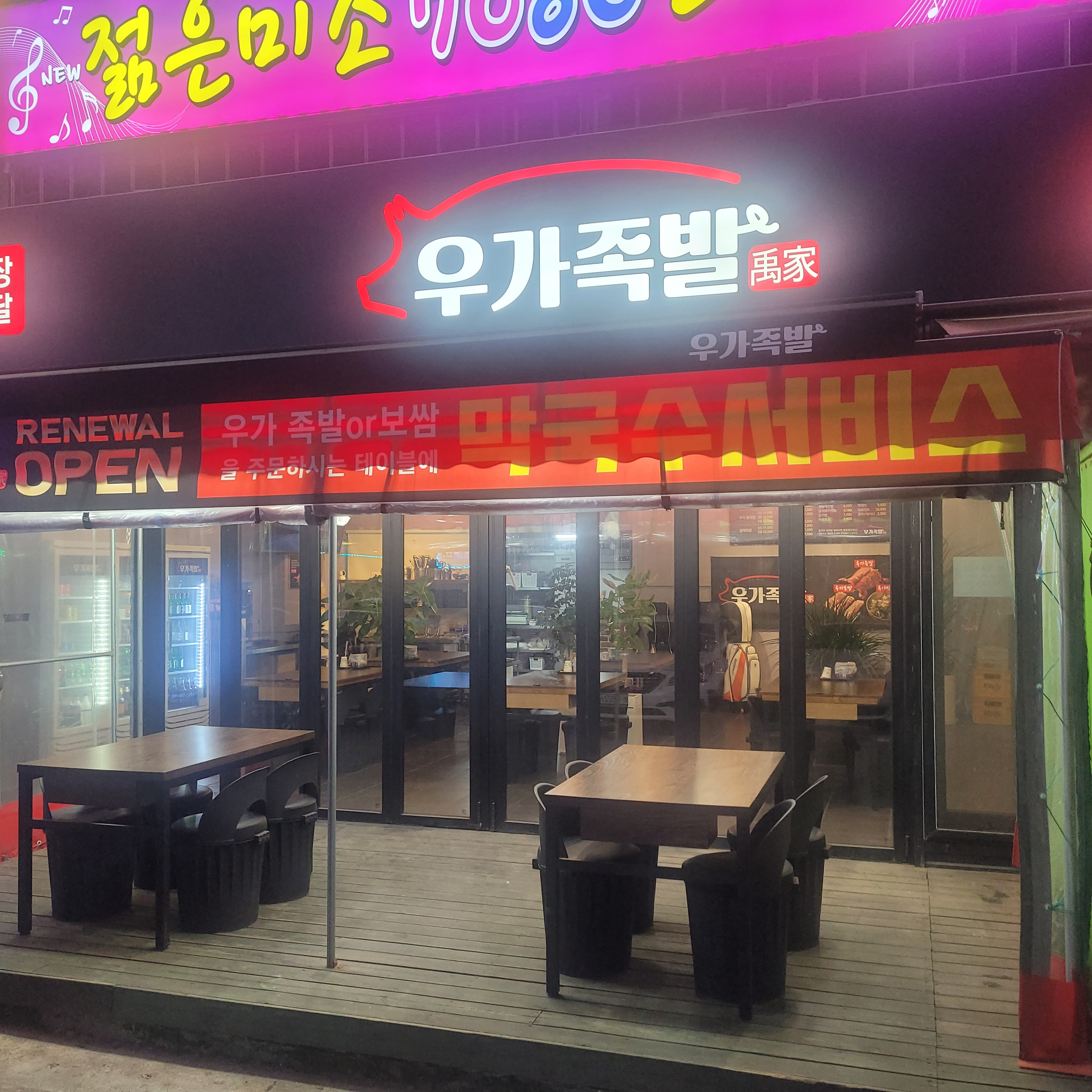 우가족발