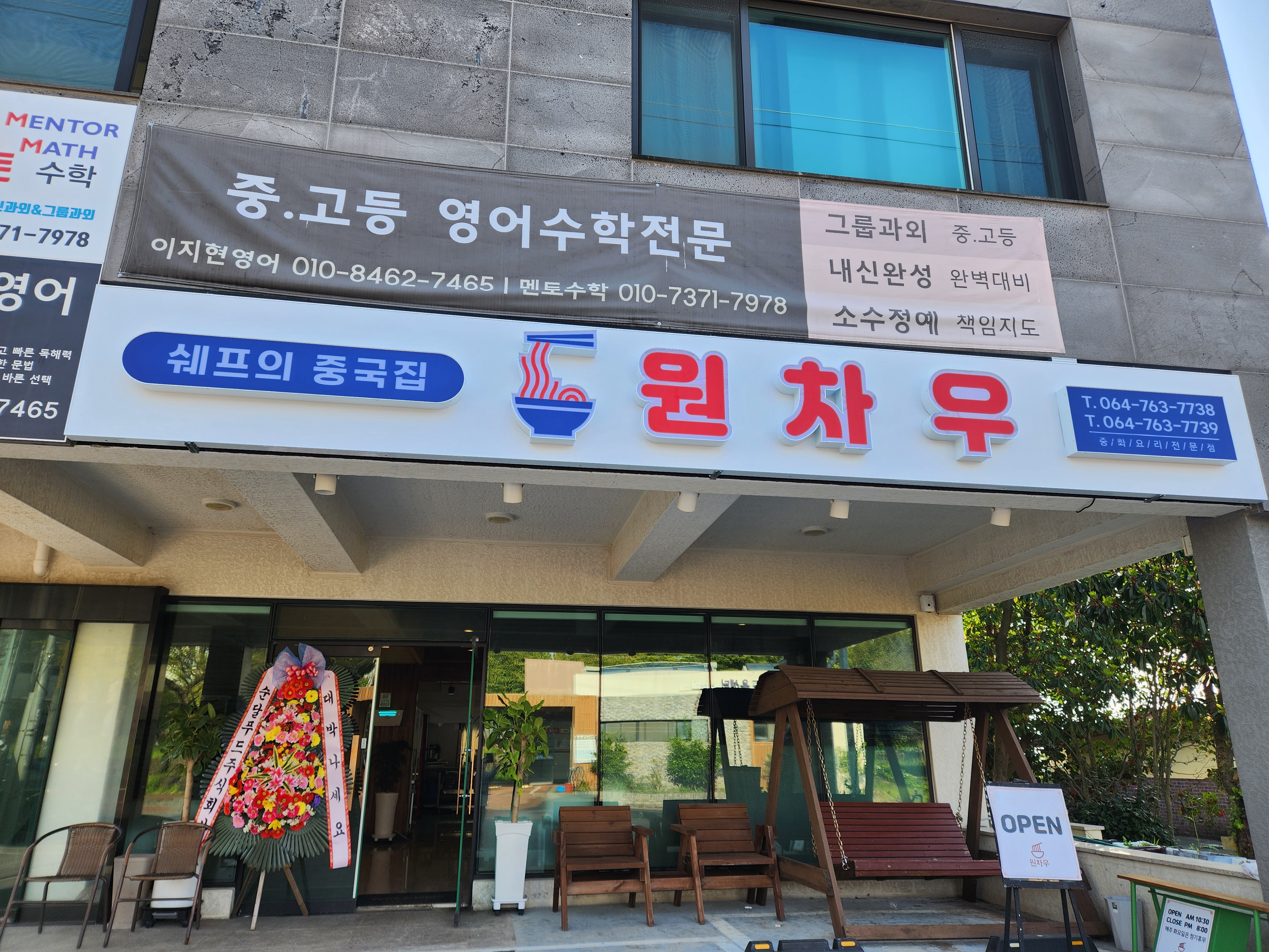 원차우