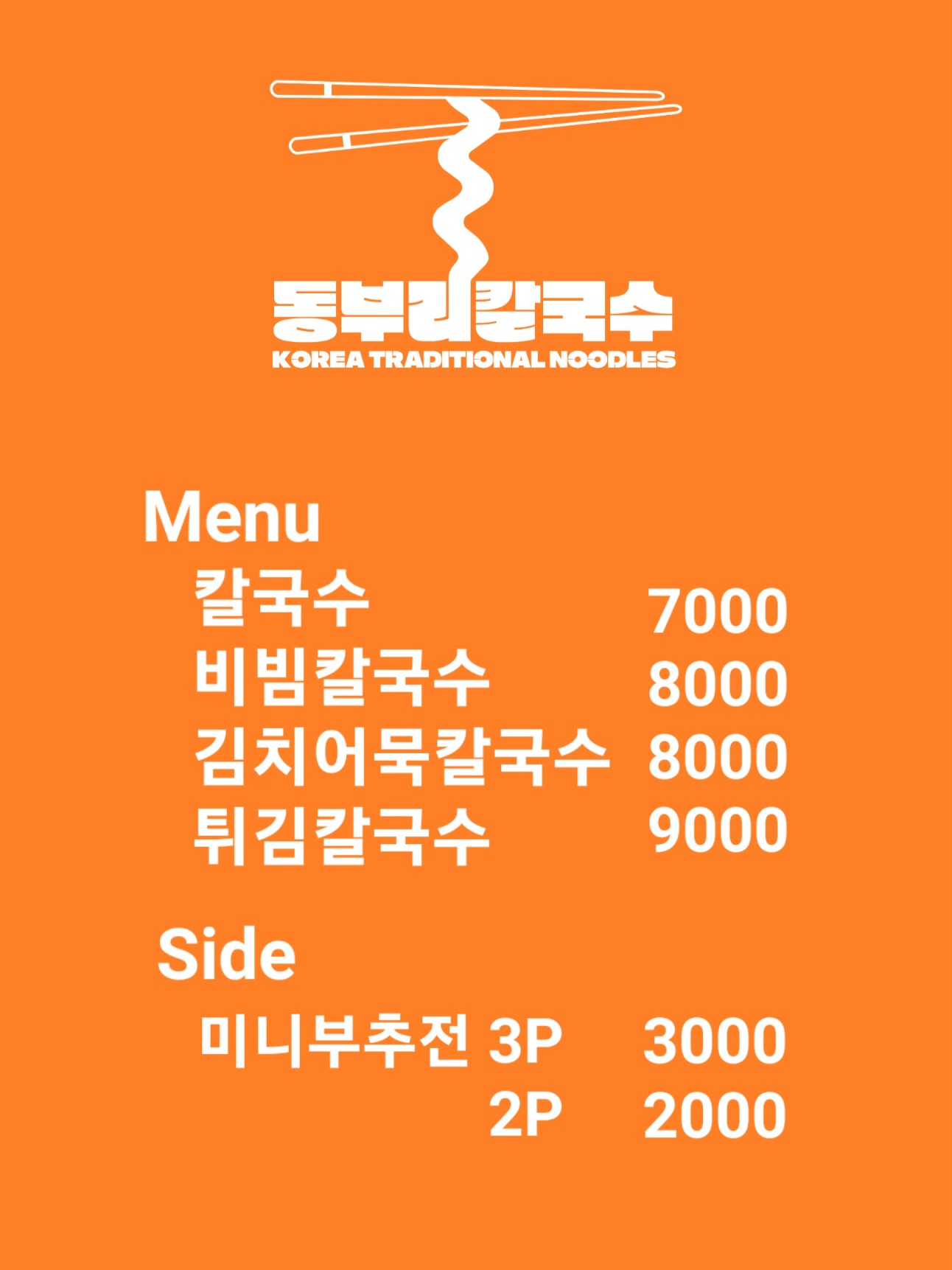 동부리칼국수
