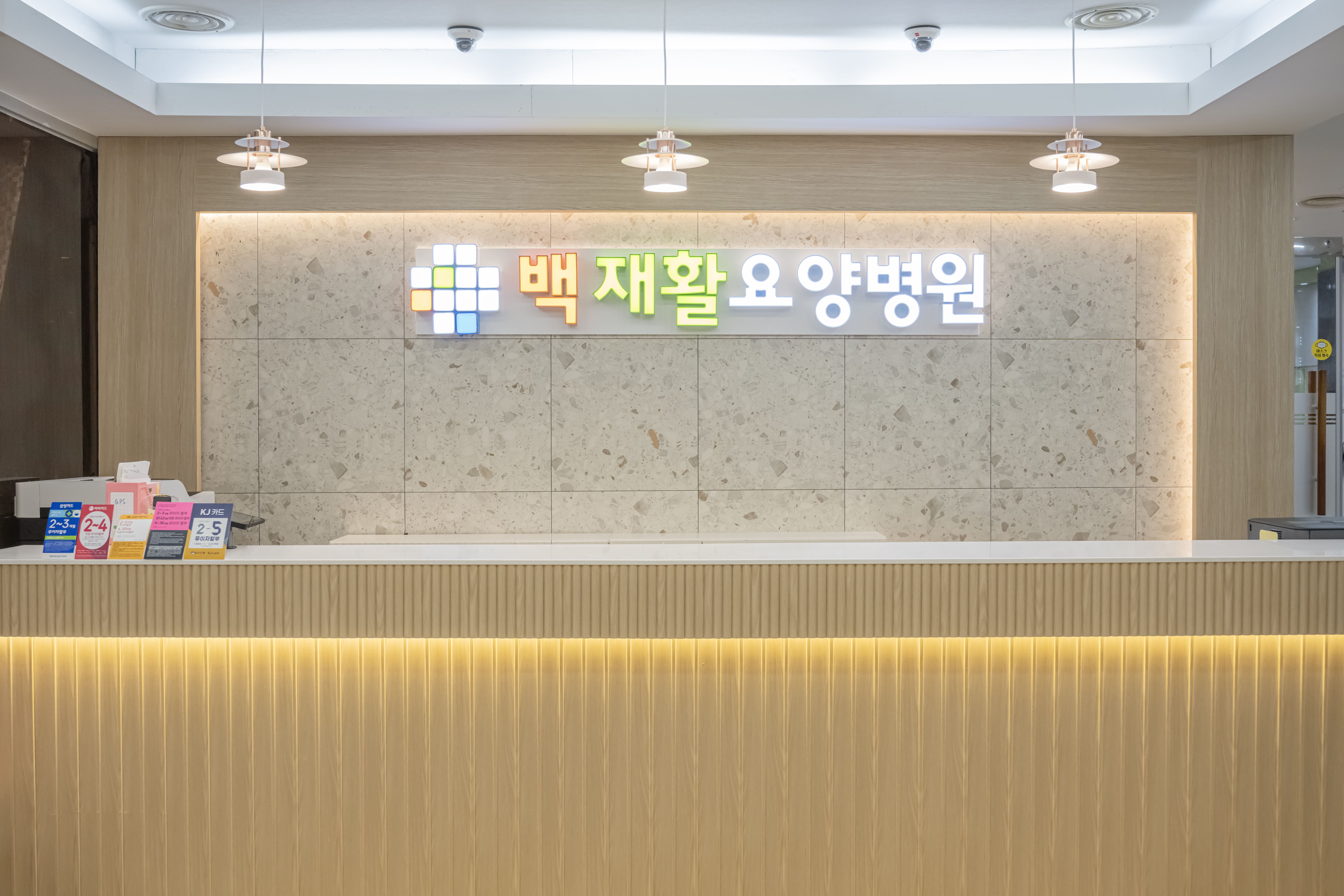 백재활요양병원
