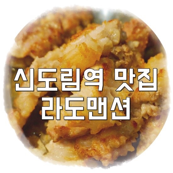 라도맨션