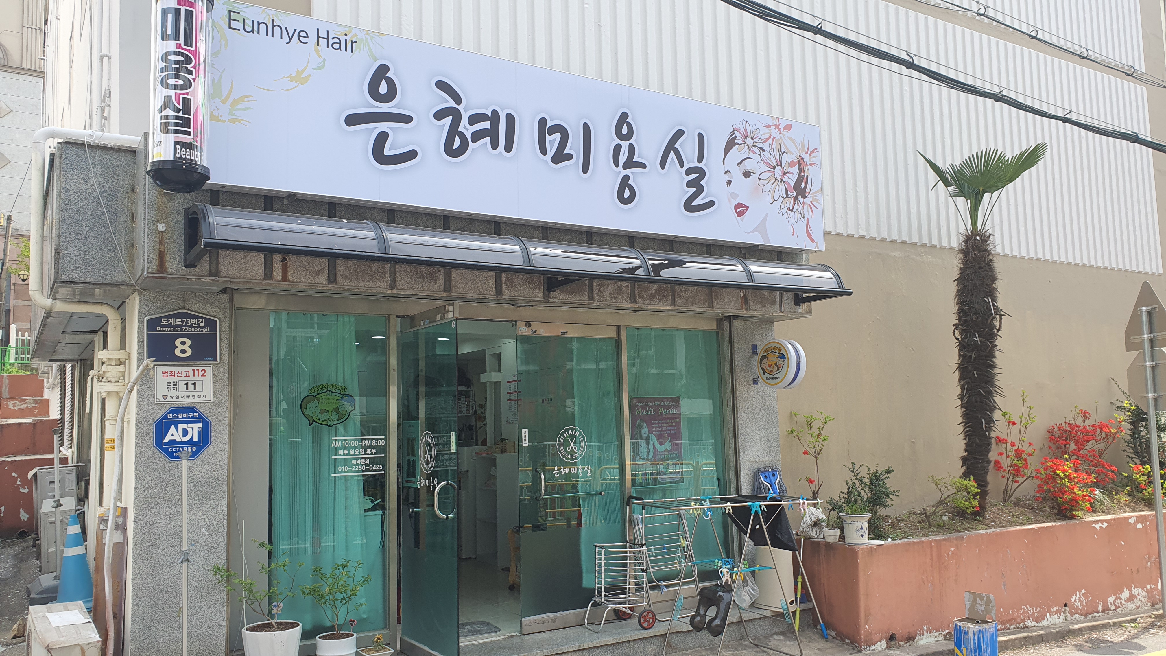 은혜미용실