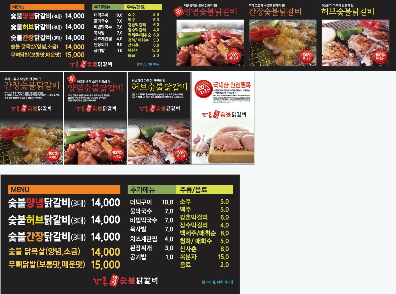 강촌명가숯불닭갈비