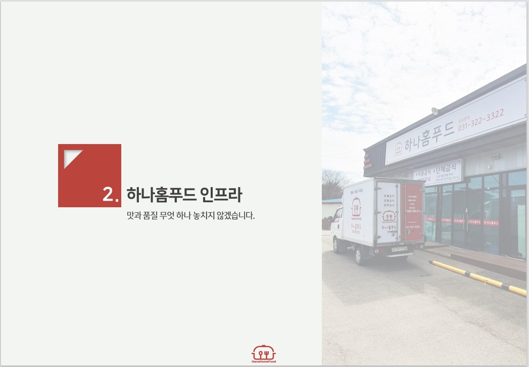 하나홈푸드