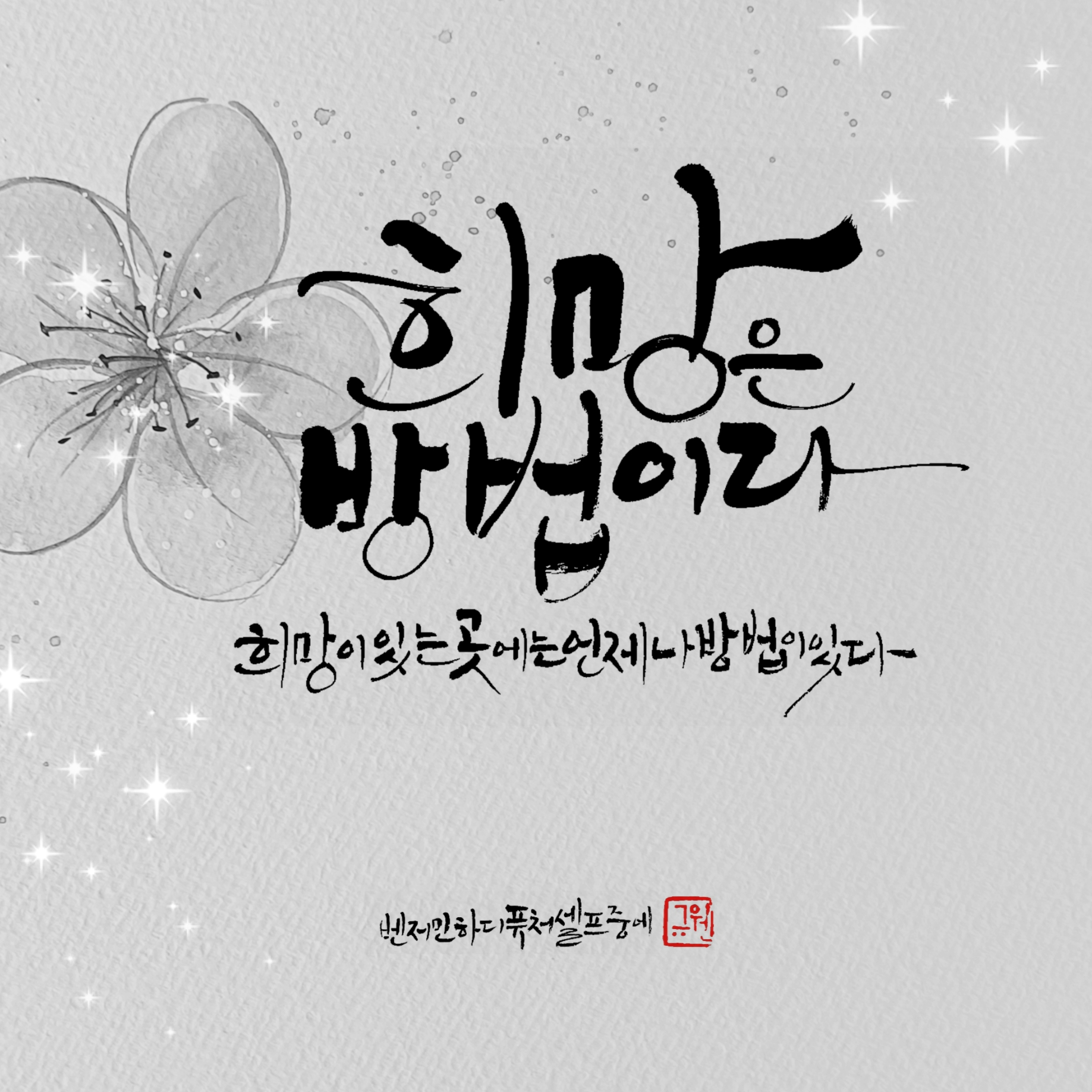 규원글씨