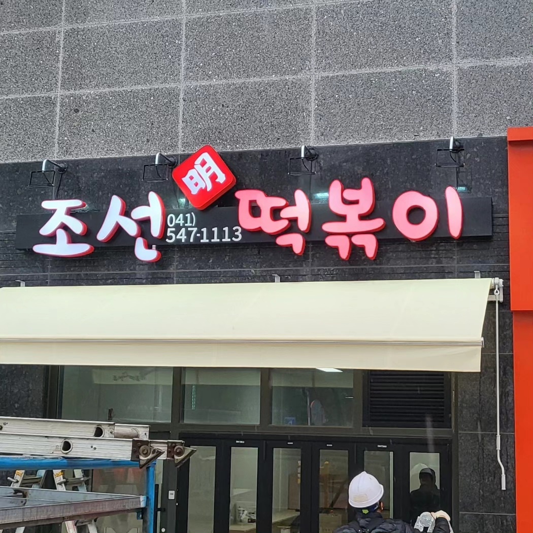 조선명떡볶이