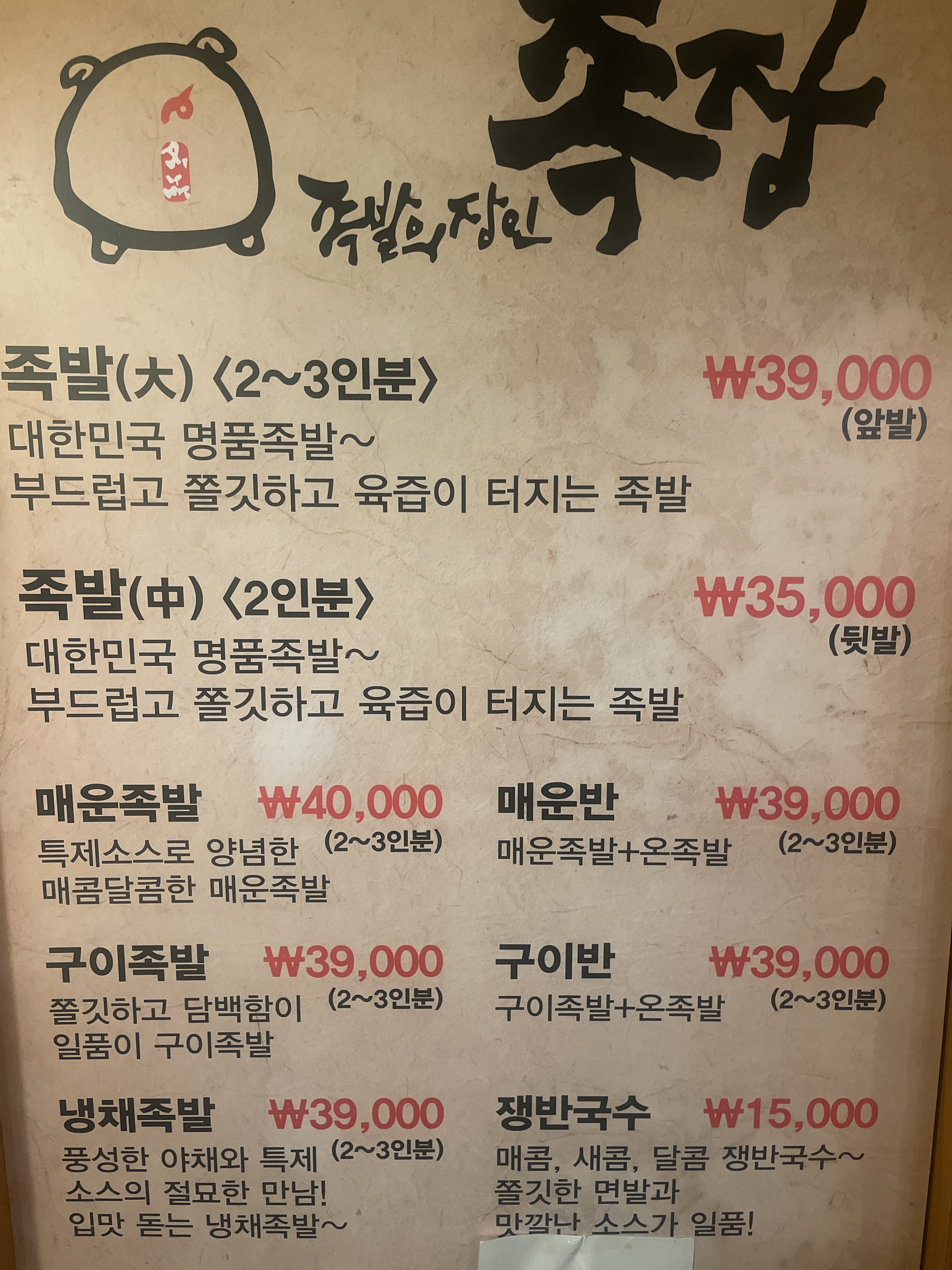 족발의장인 족장 여의나루점