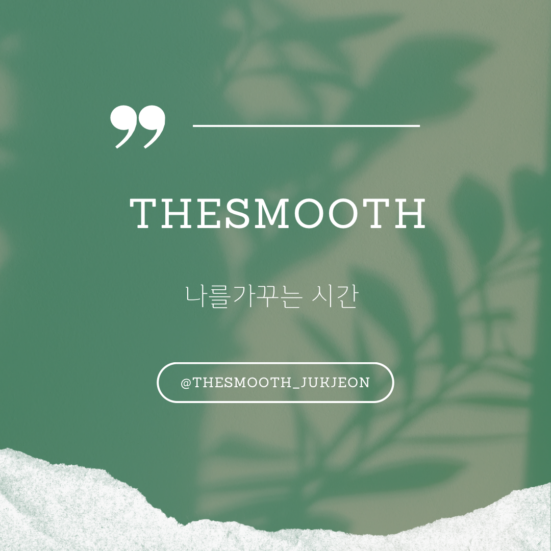 더스무스 죽전역점