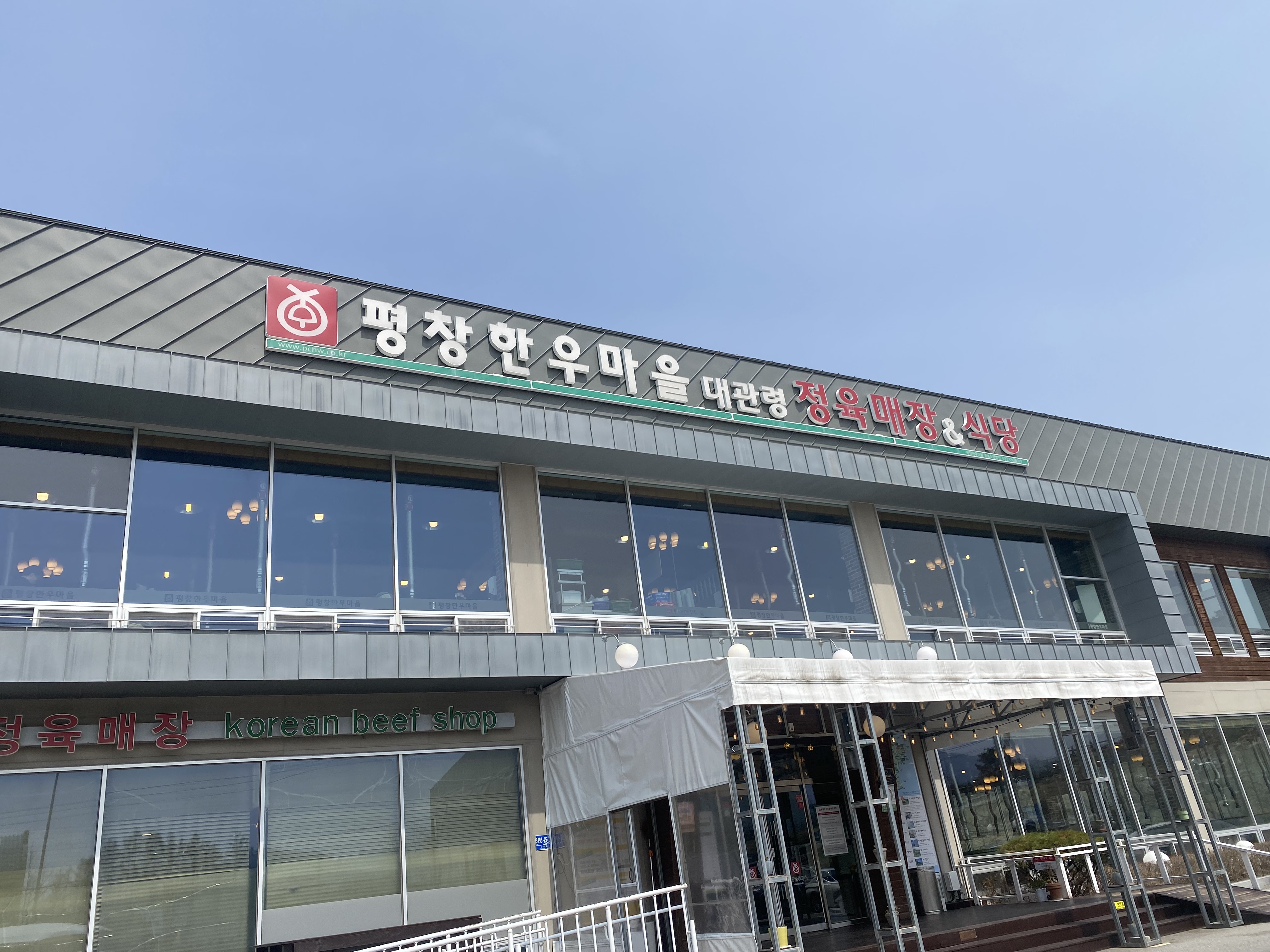 평창한우마을 대관령점