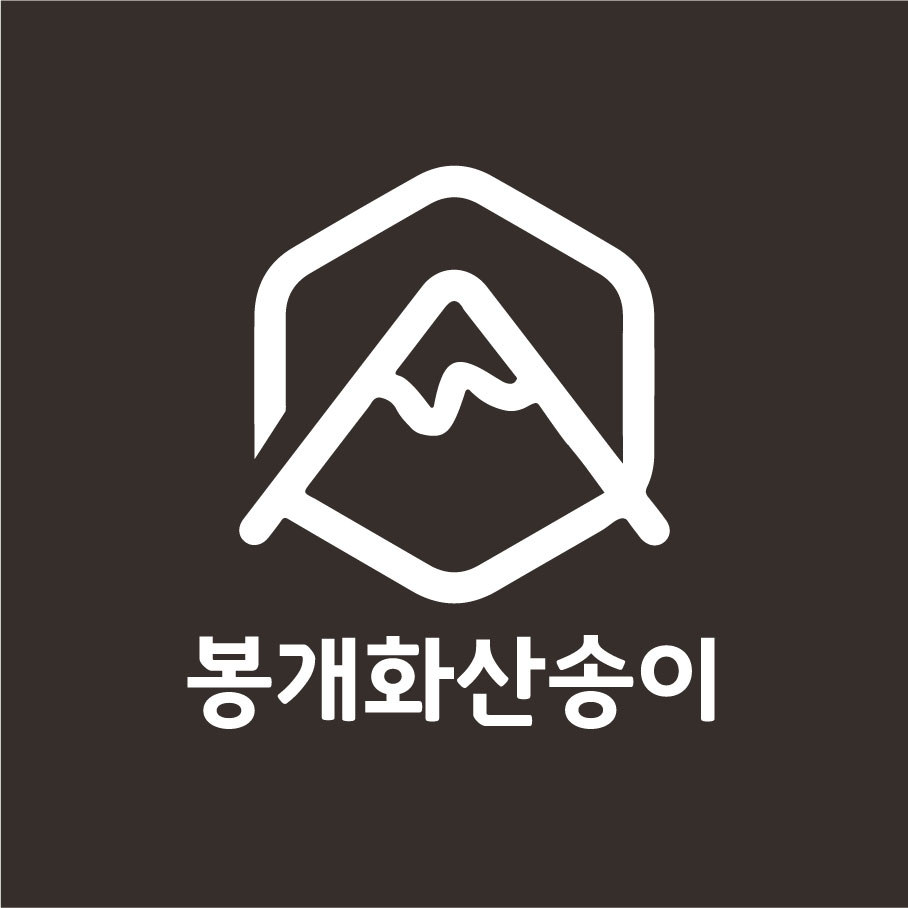봉개화산송이