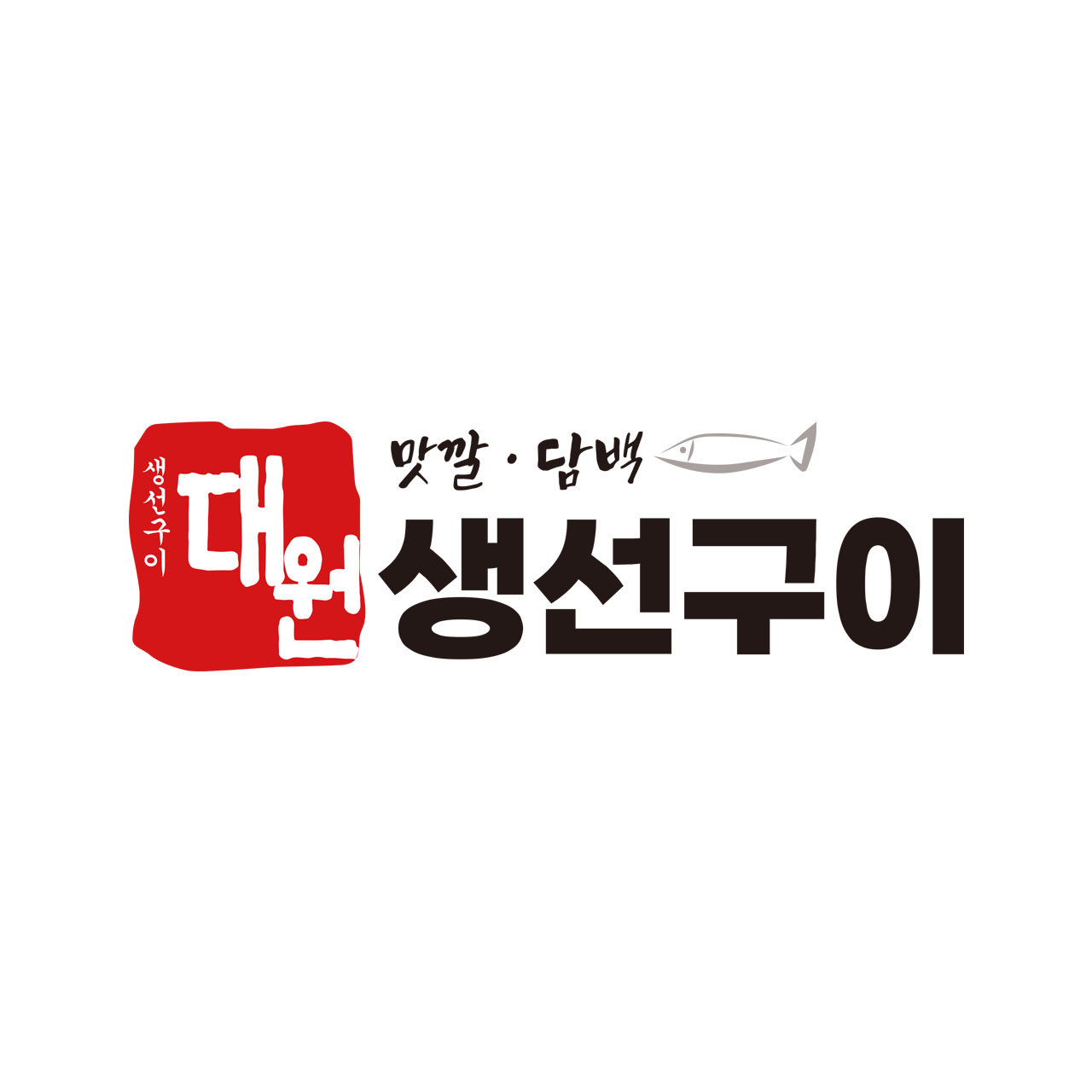 대원 생선구이