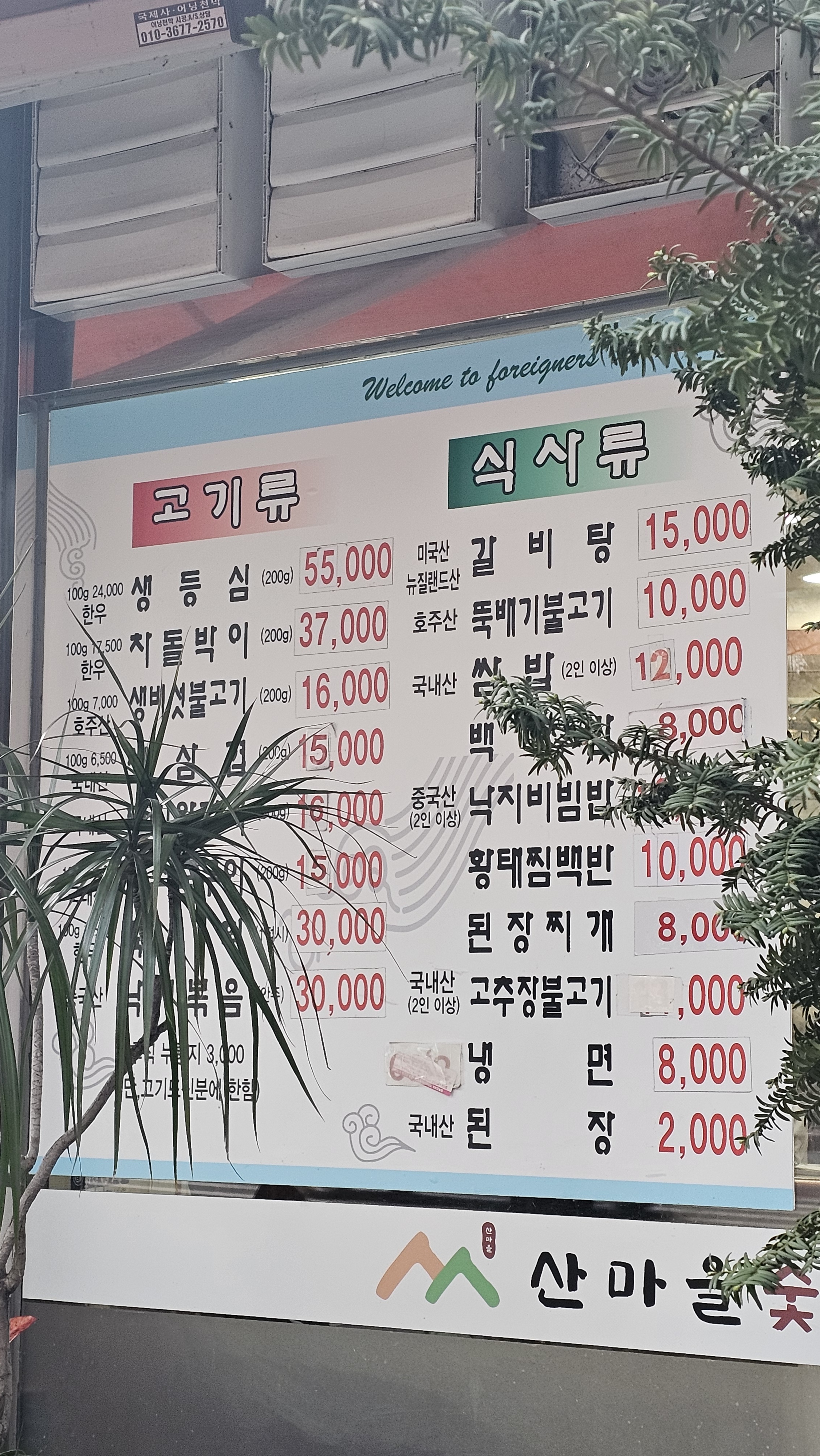 산마을숯불갈비