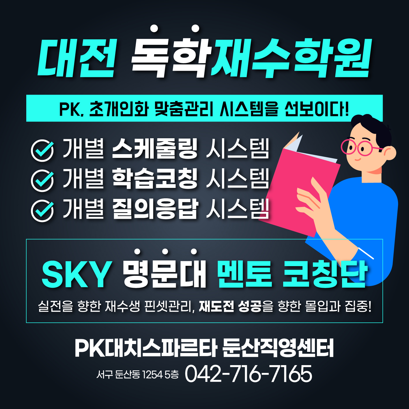 PK 독학재수 대치스파르타 대전둔산센터