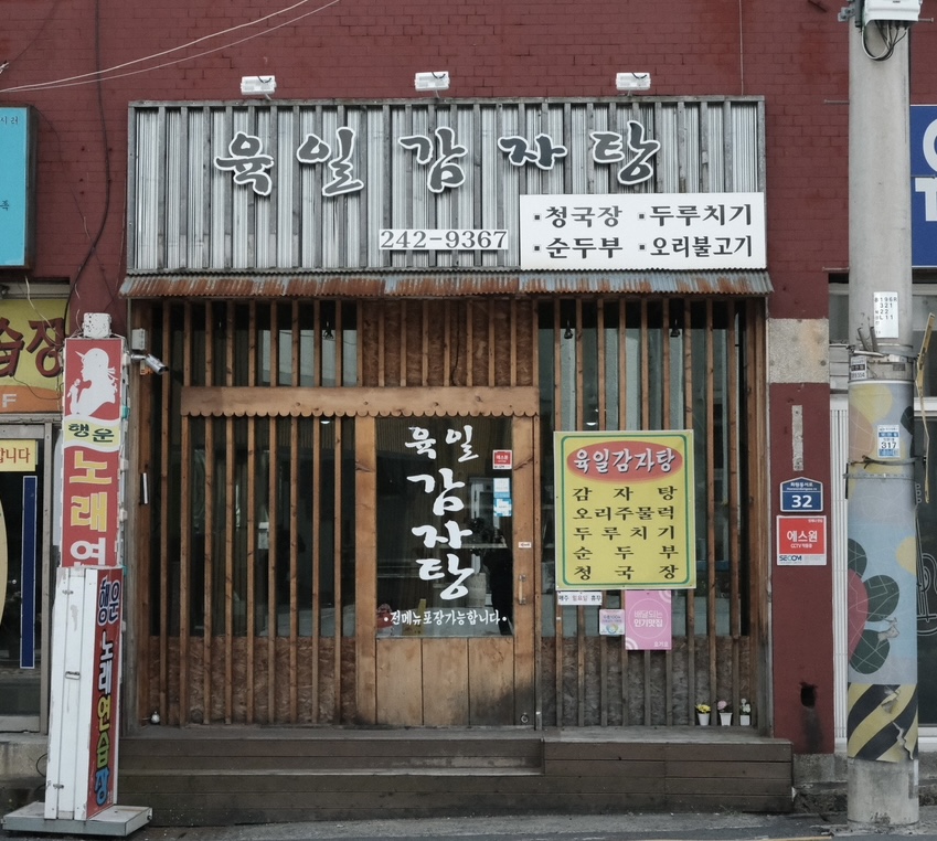 육일감자탕