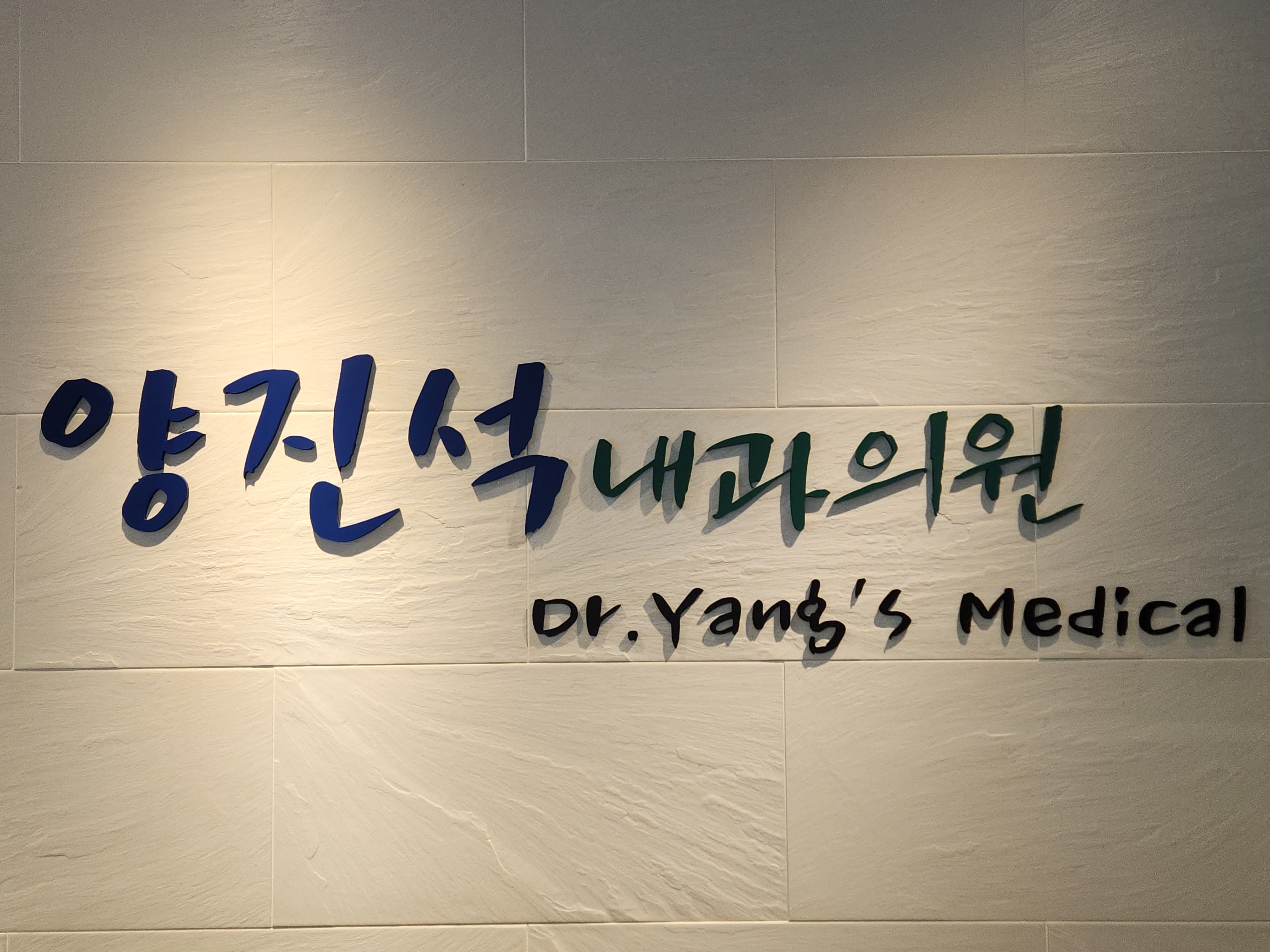 양진석내과의원