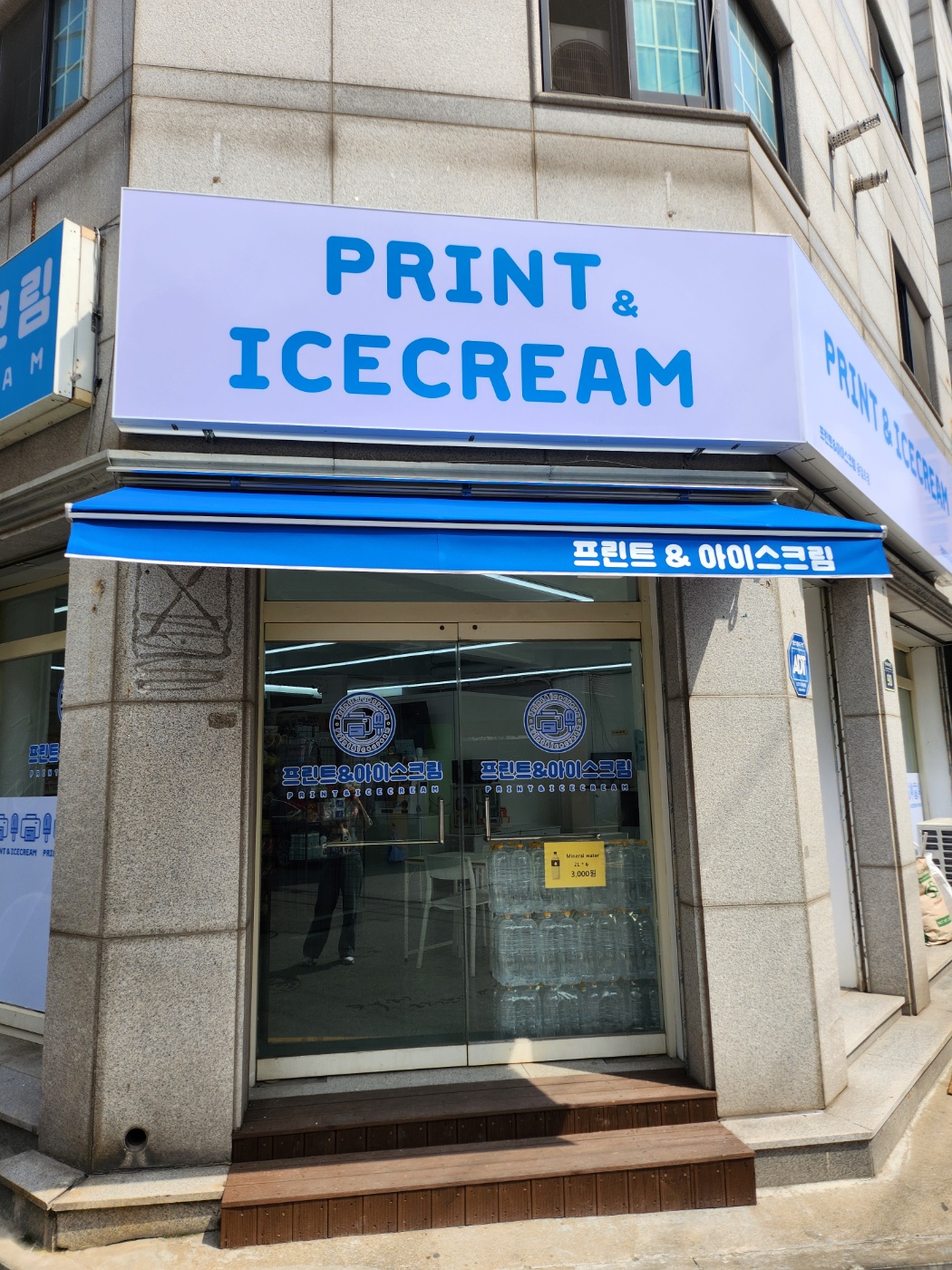 프린트&아이스크림 용일초점