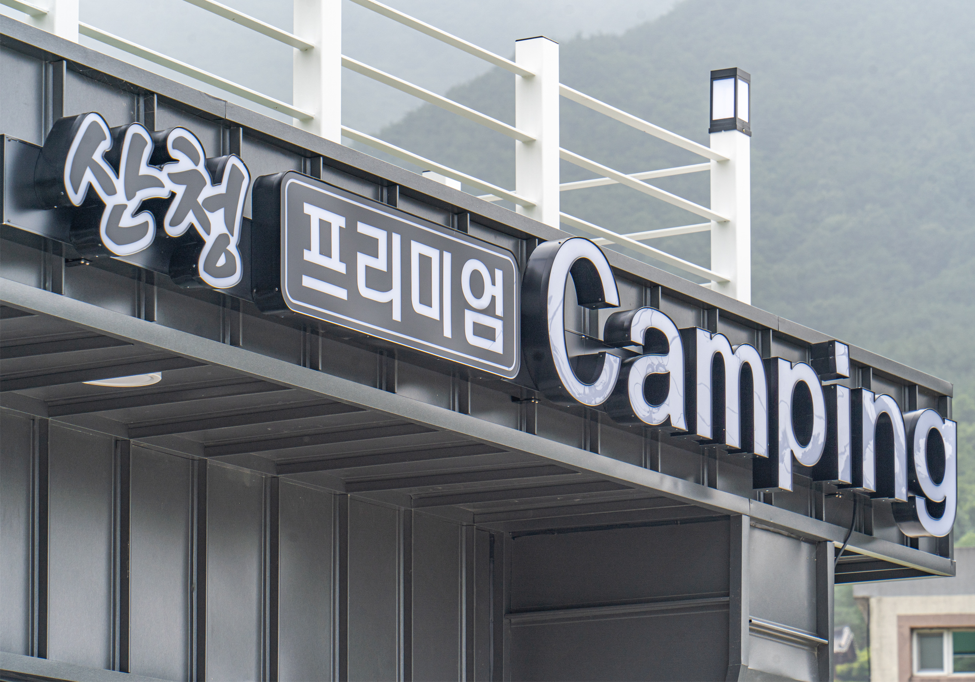 산청프리미엄캠핑장