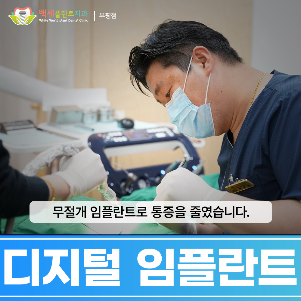 부평백세플란트치과의원 대표 이미지