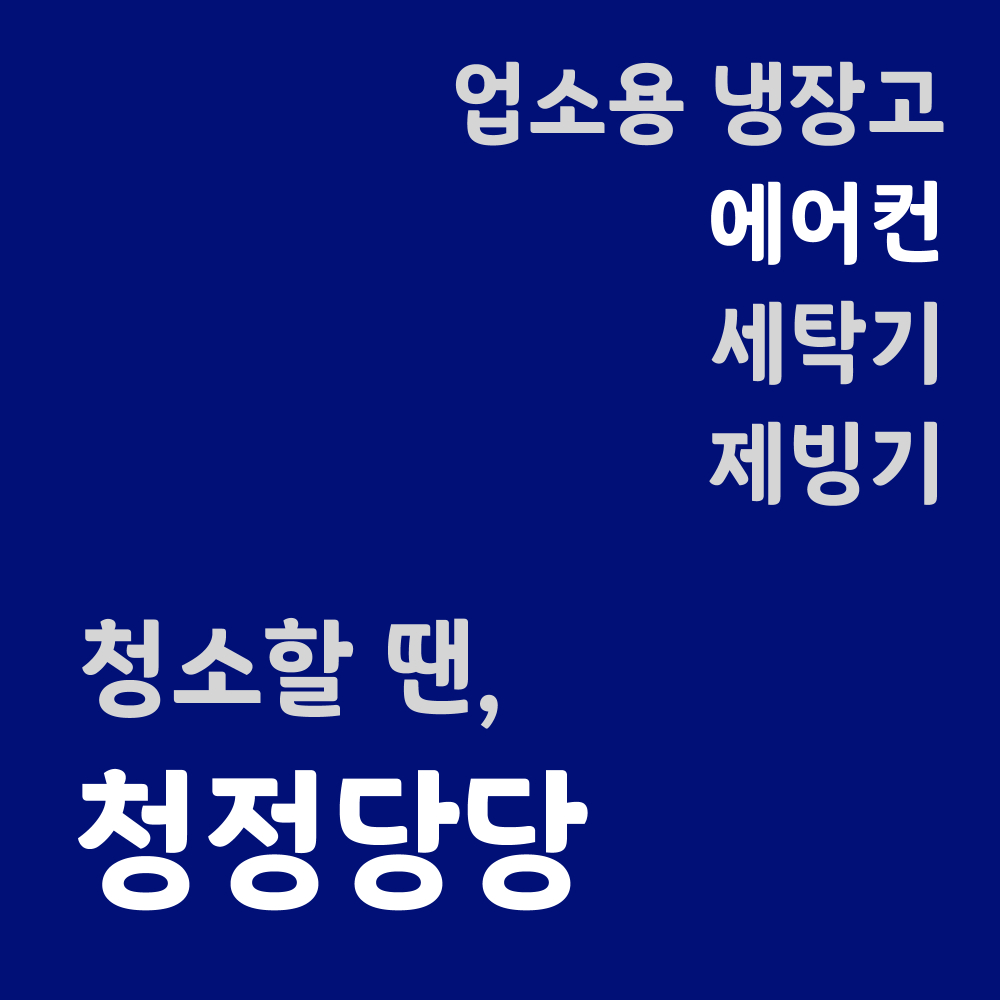 청정당당