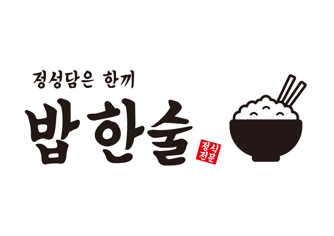 밥한술