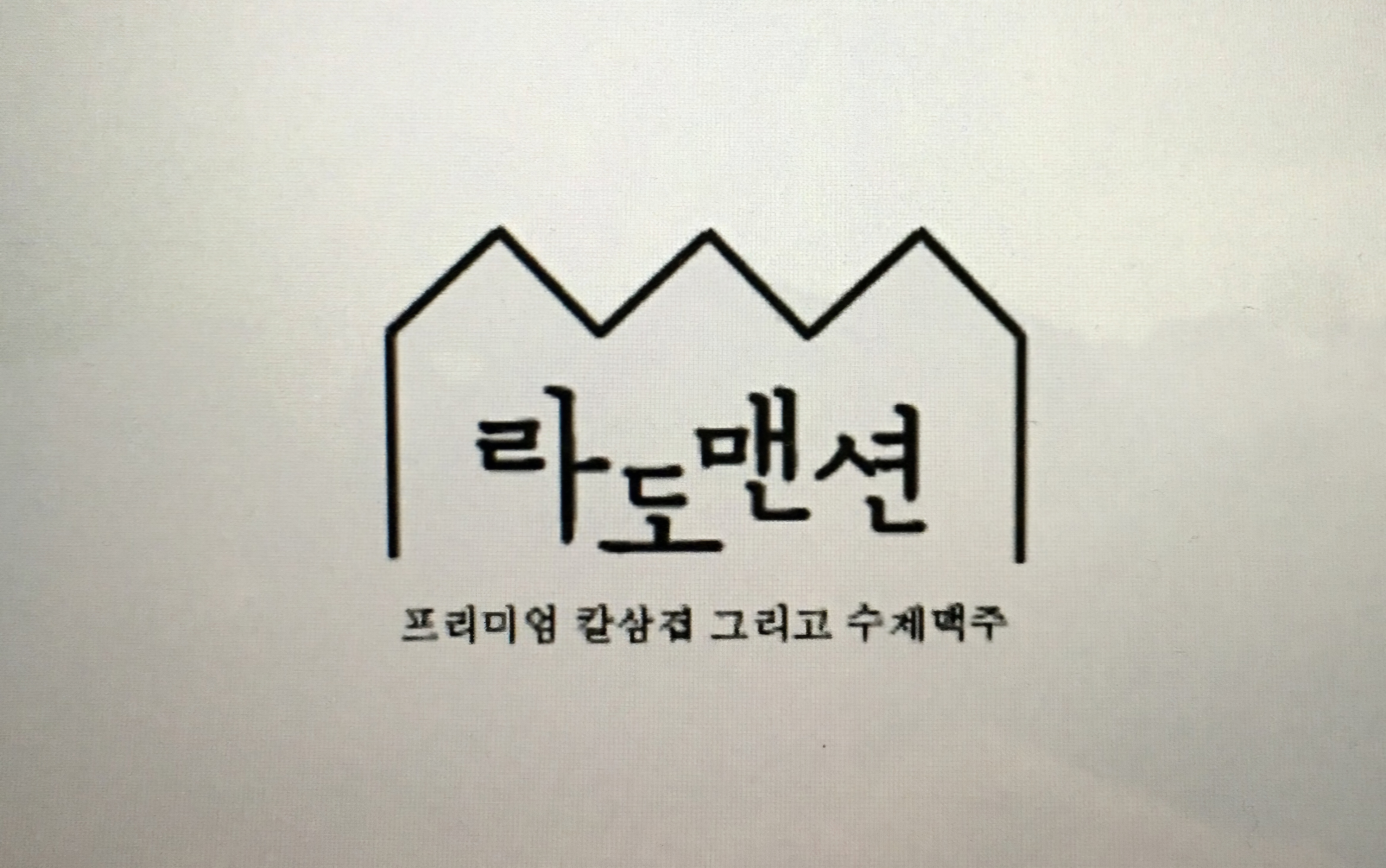 라도맨션
