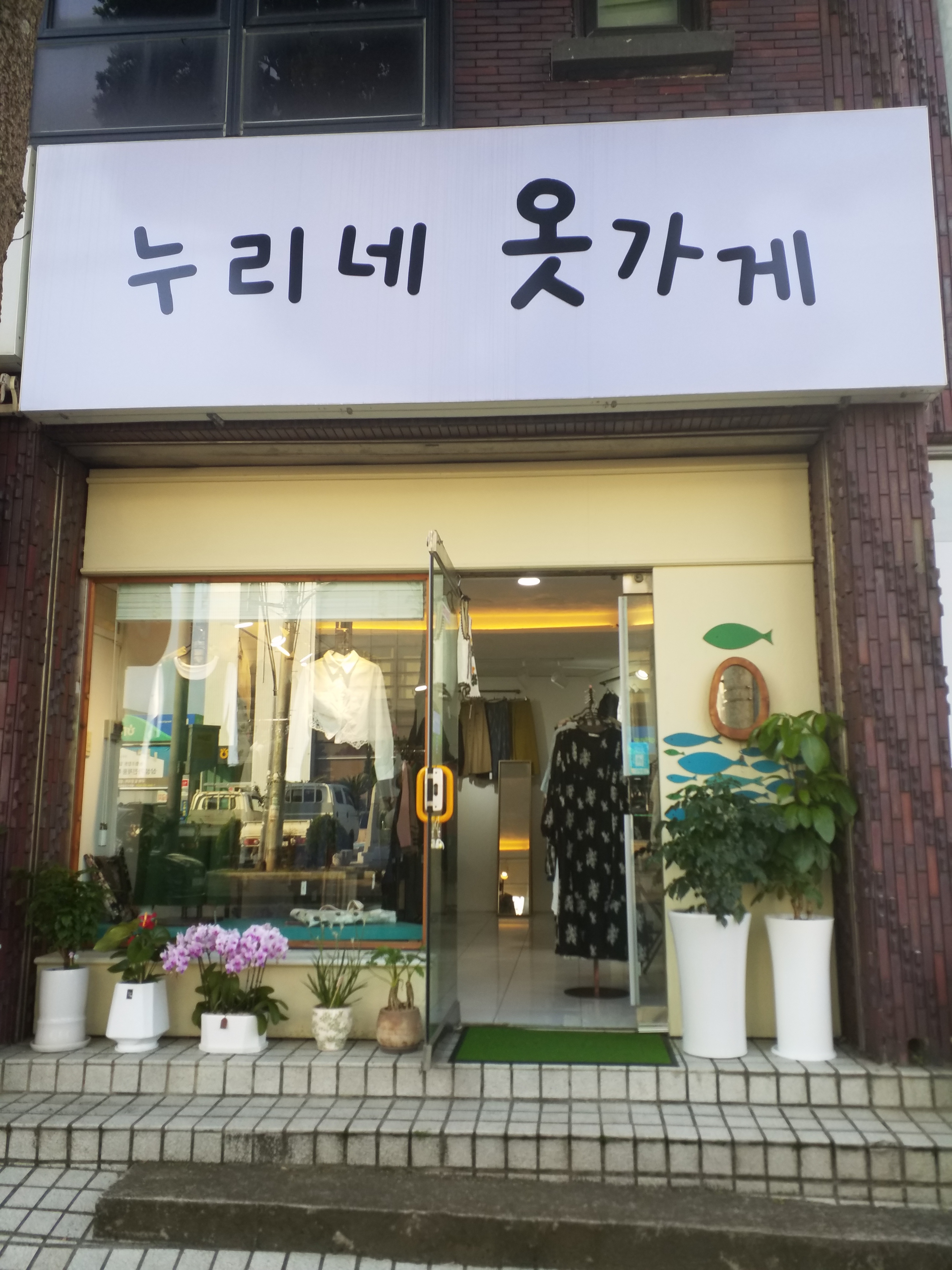 누리네 옷가게