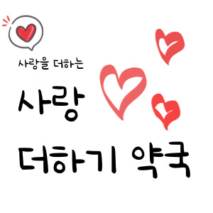 사랑더하기약국