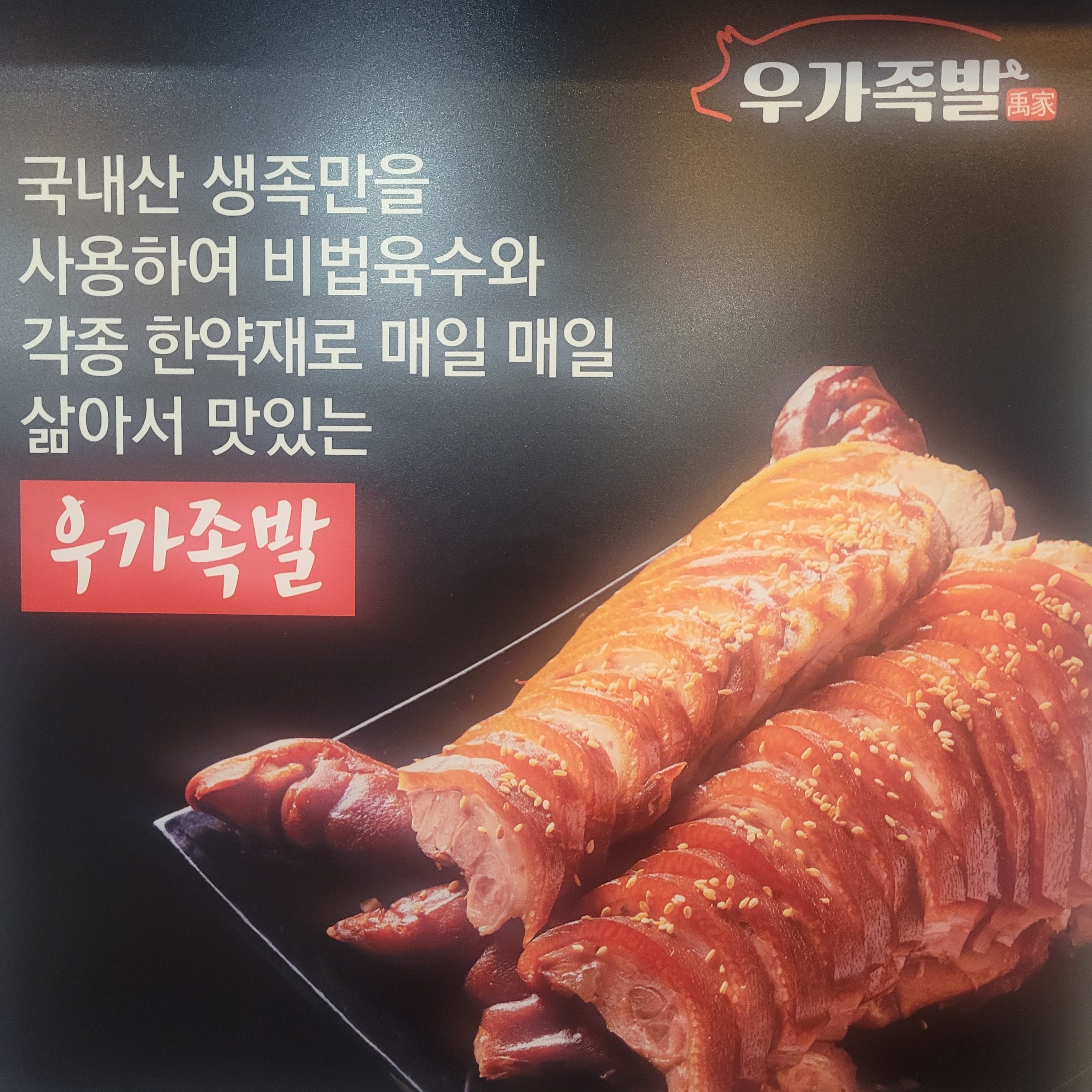 우가족발