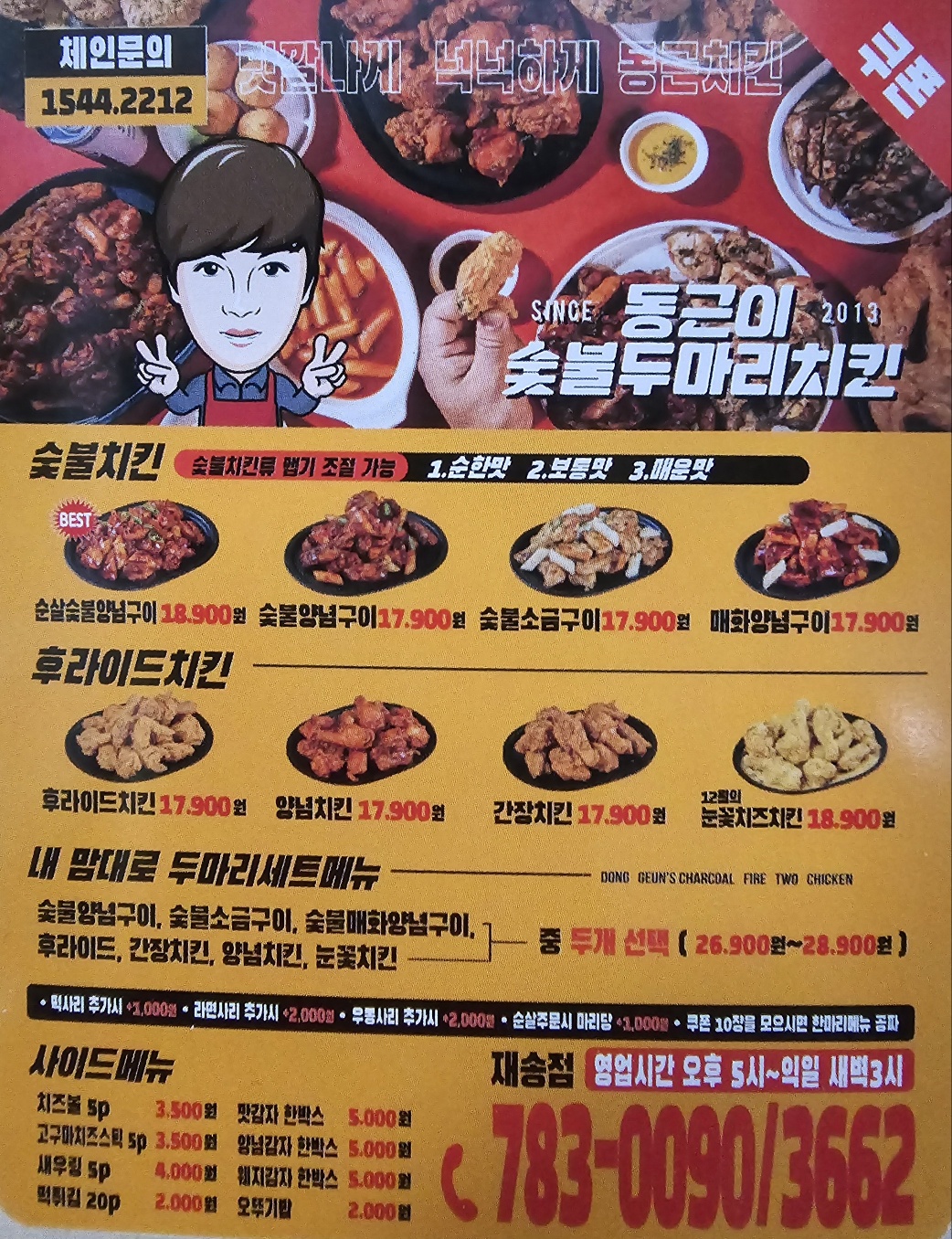 동근이숯불두마리치킨