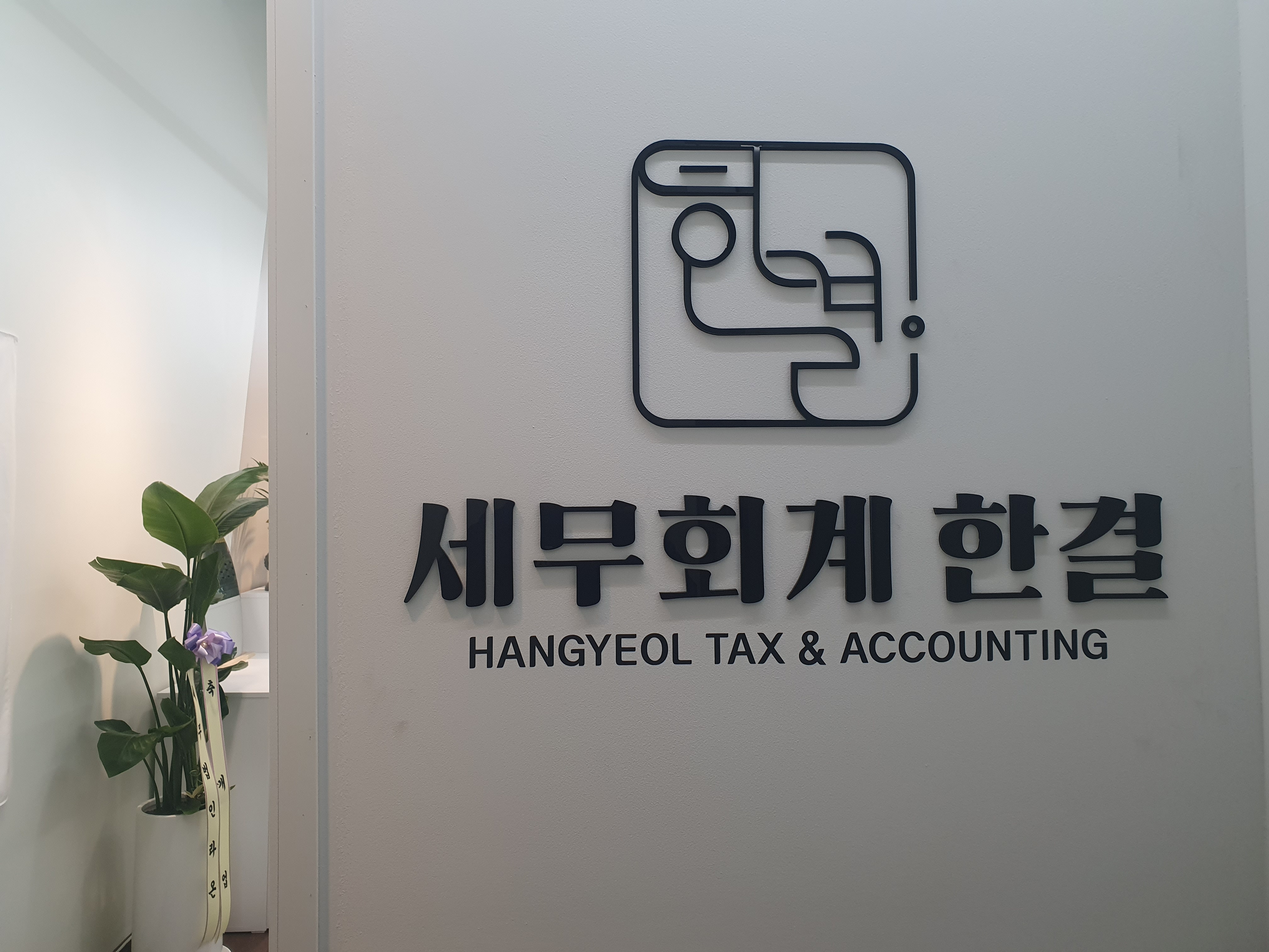 세무회계 한결