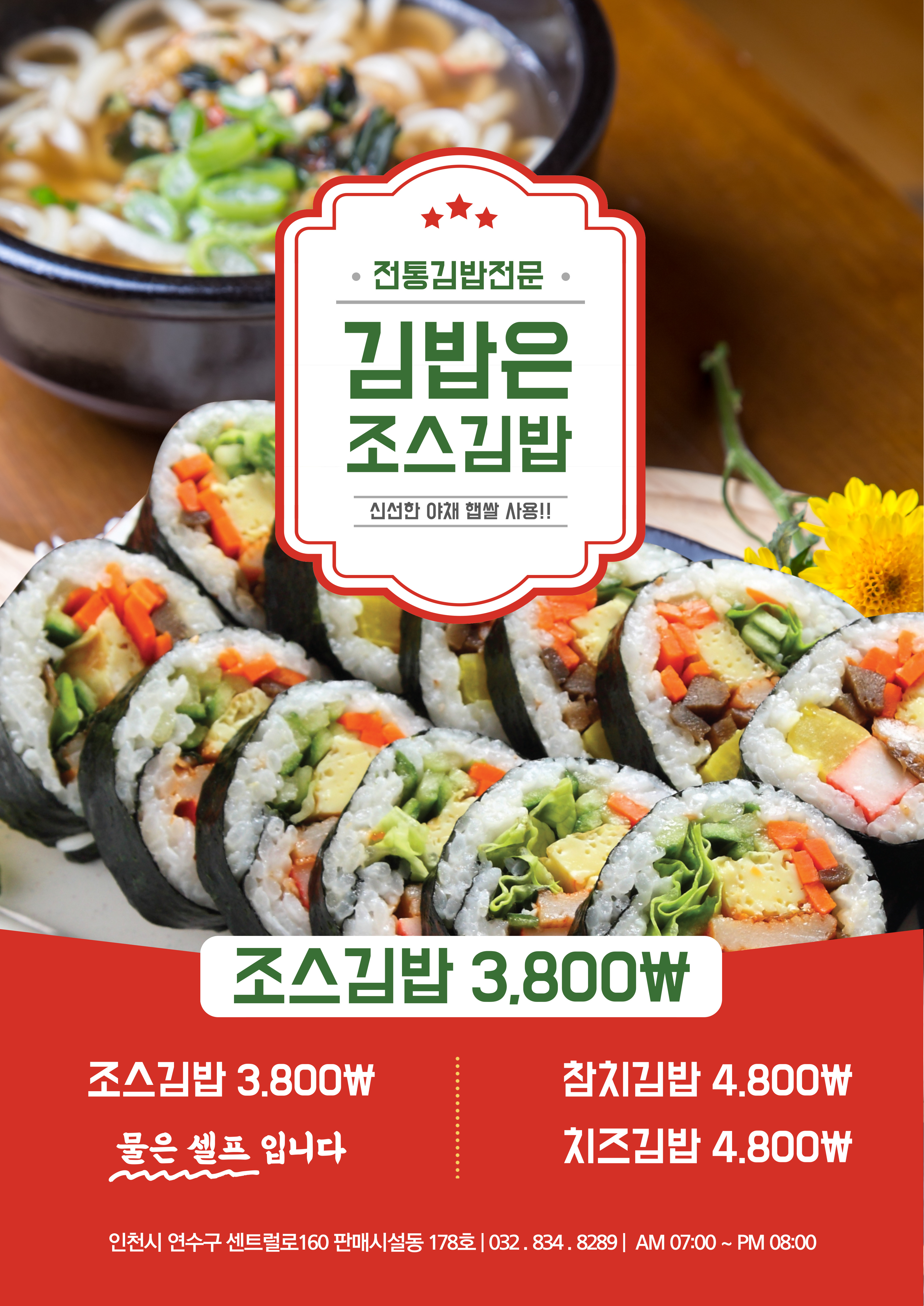조스김밥 송도본점