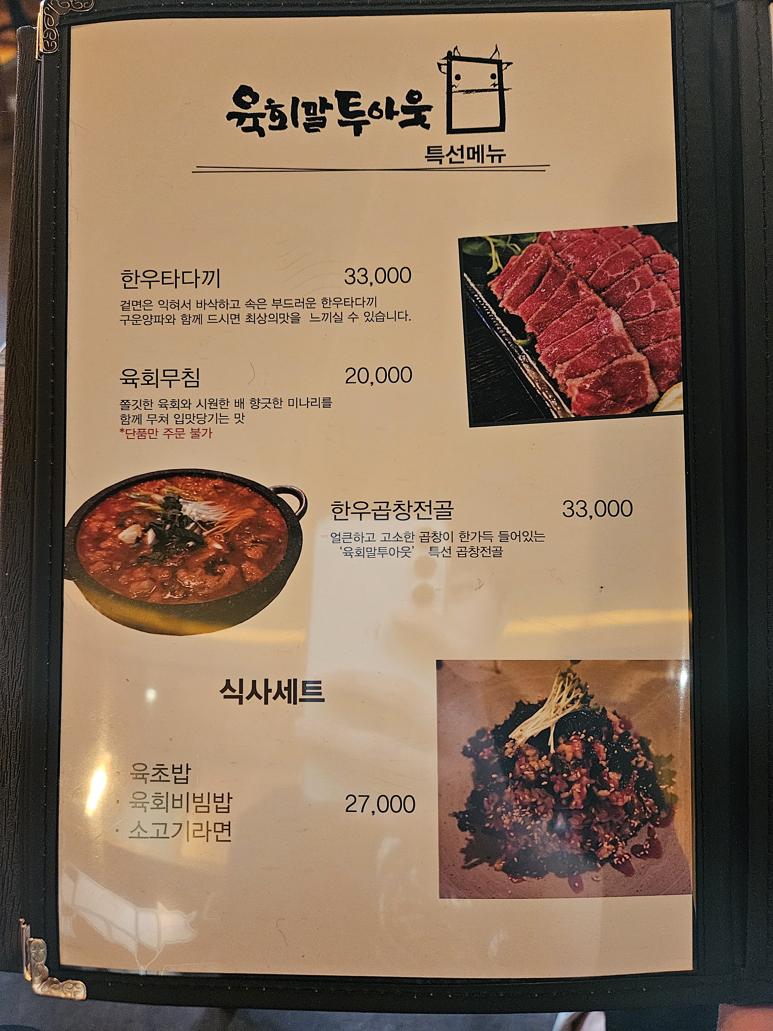 육회말투아웃 목동로데오점