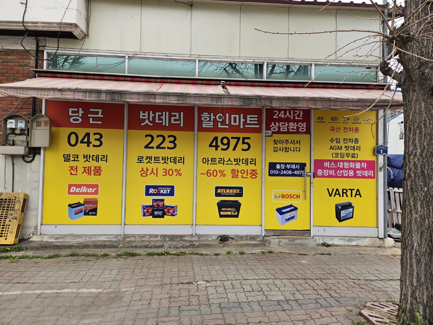 당근밧데리할인마트