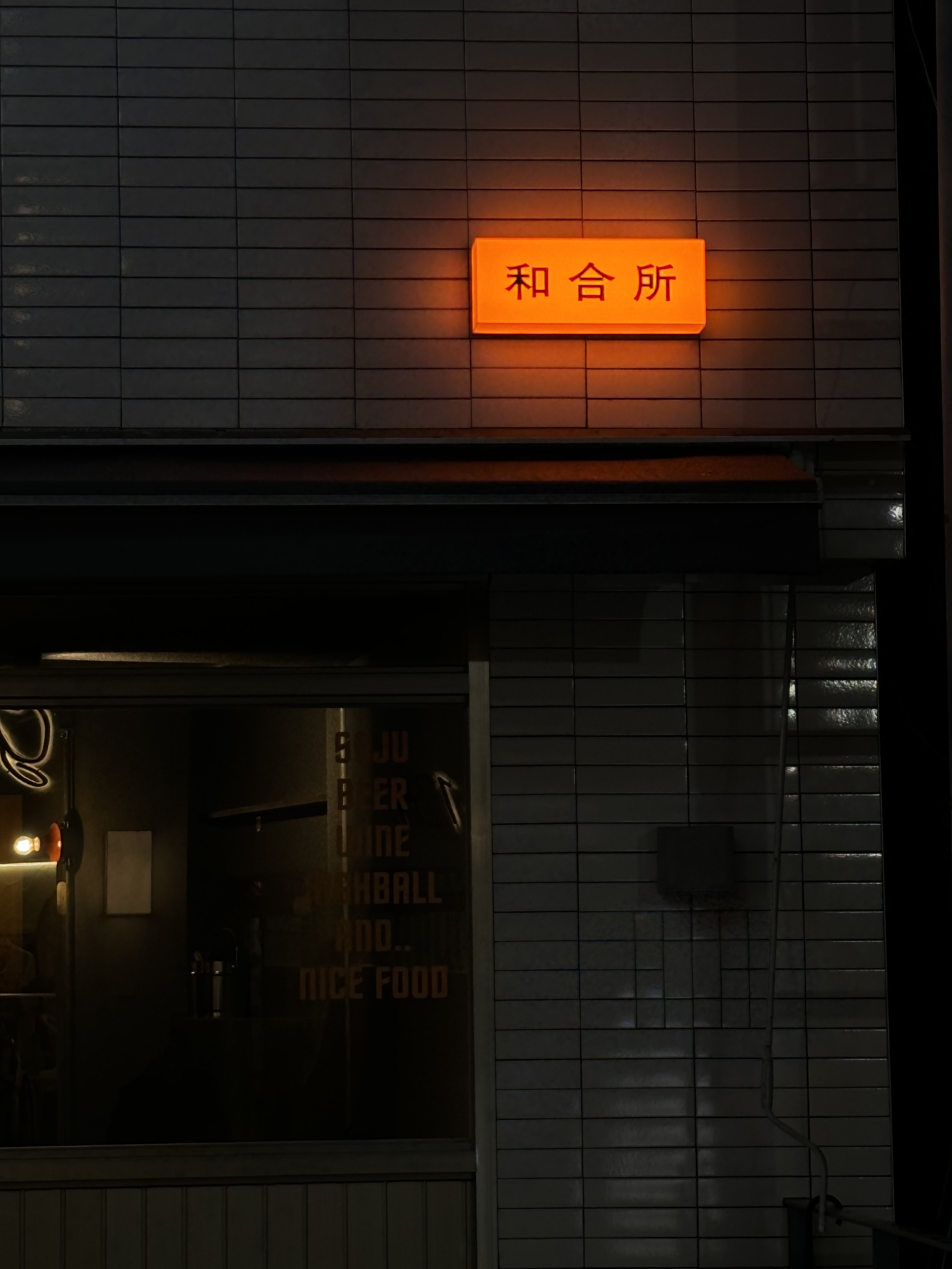 화합소