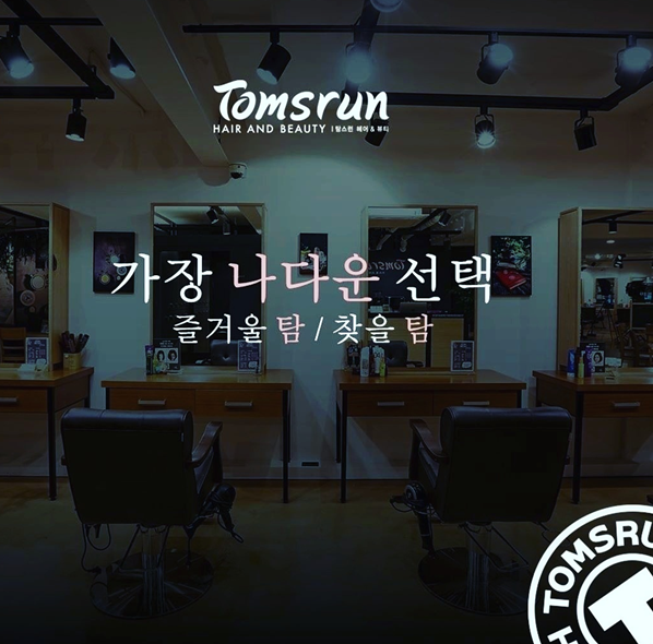 탐스런헤어