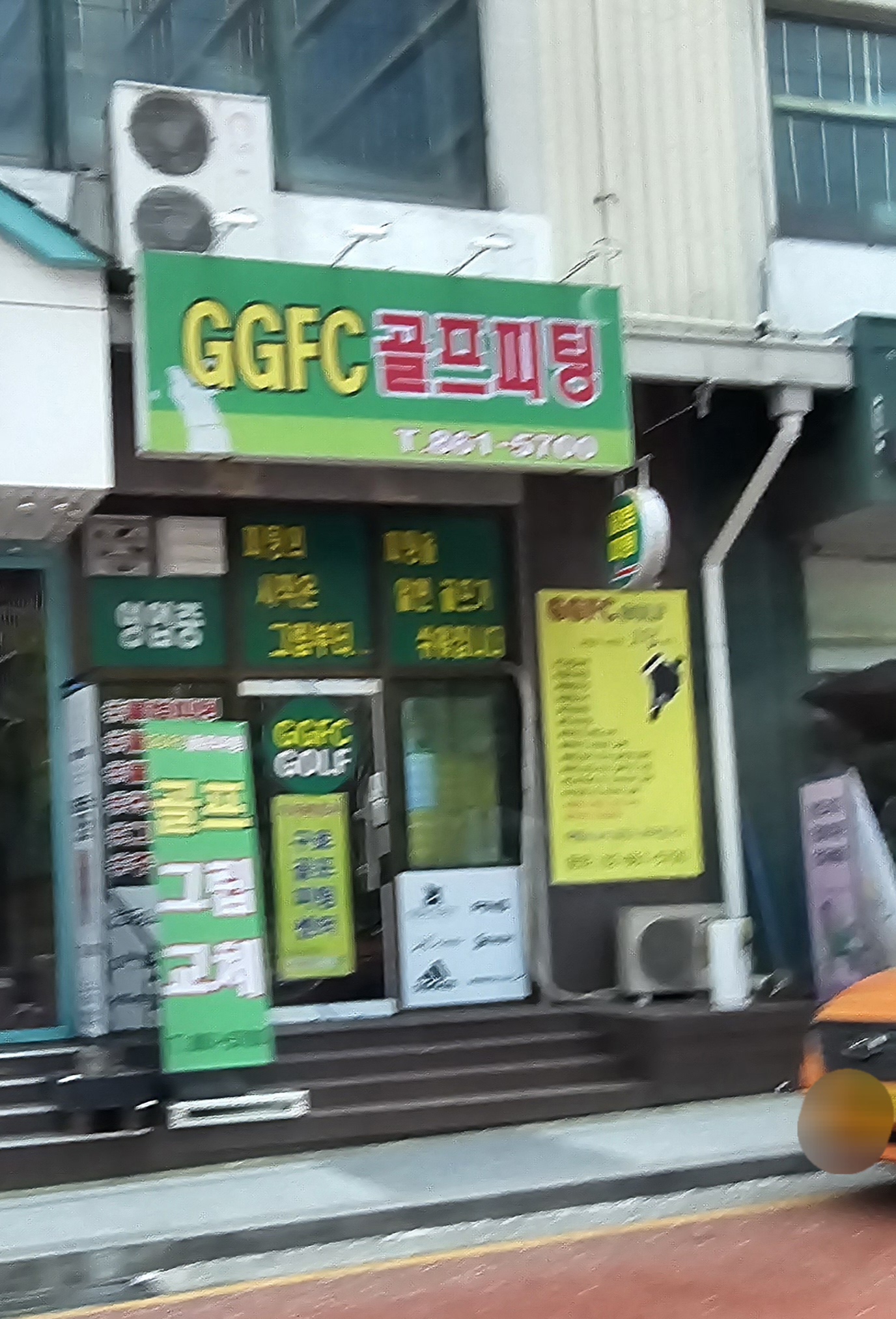 GGFC골프피팅