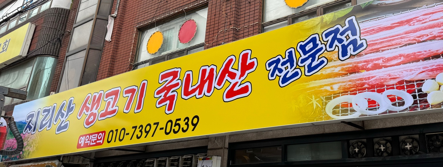 지리산솥뚜껑암돼지생고기