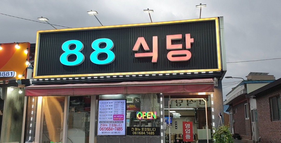 88식당