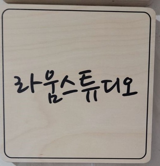 라움스튜디오