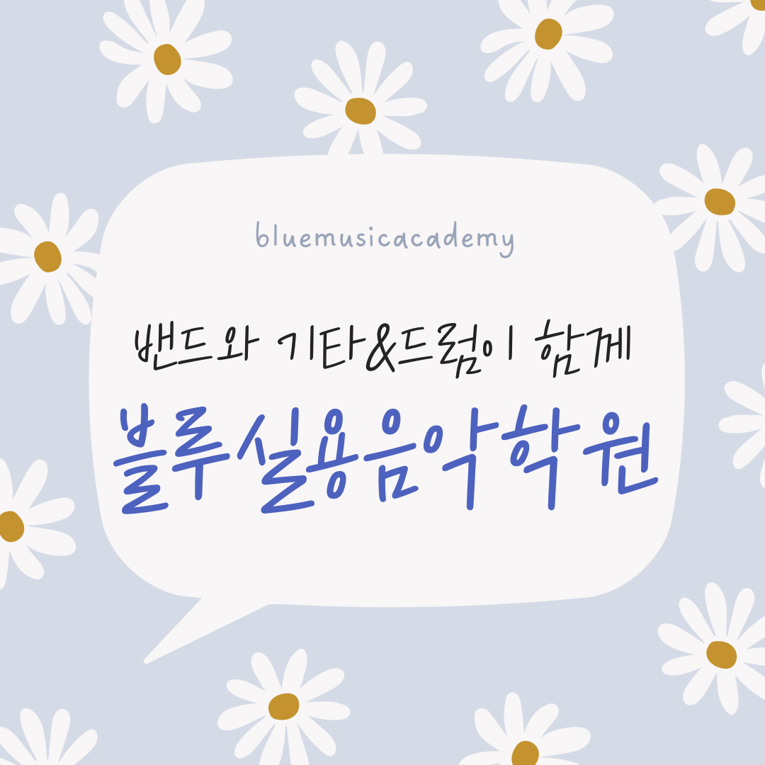 푸른실용음악학원