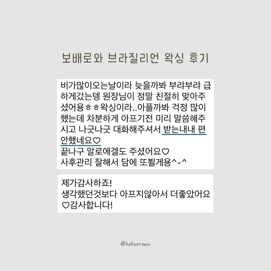 하단 보배로와 왁싱&속눈썹펌