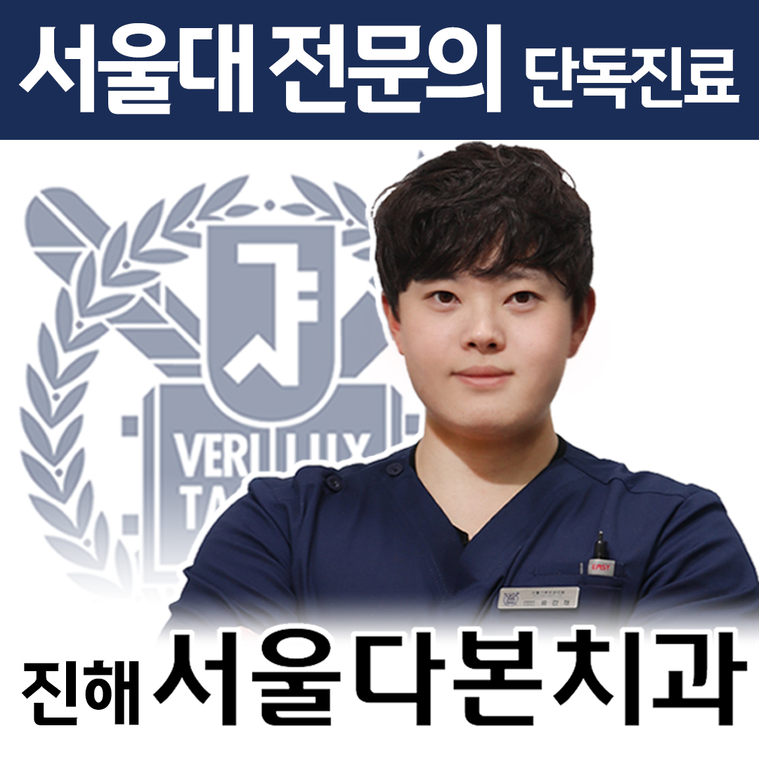 서울다본치과의원