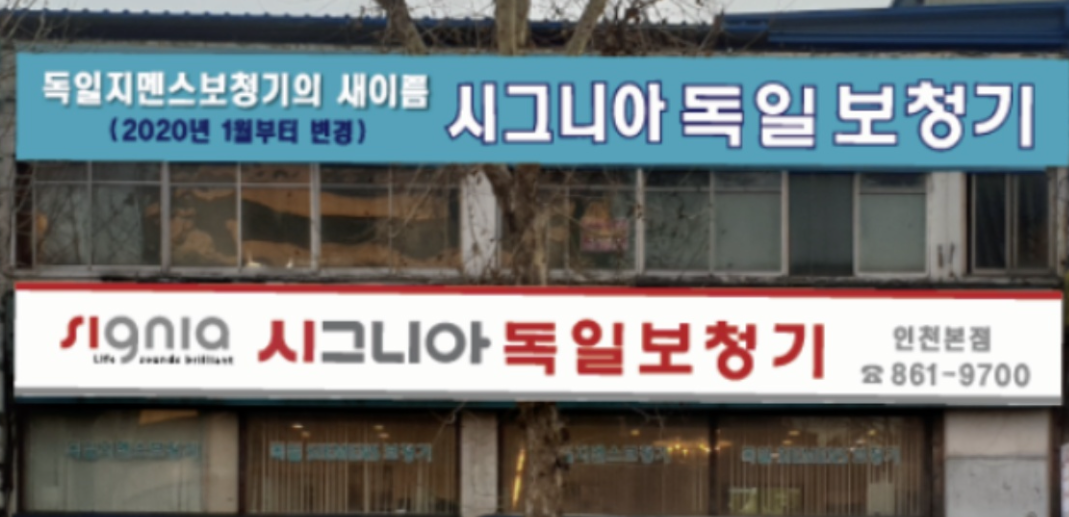 시그니아독일보청기 인천점 대표 이미지