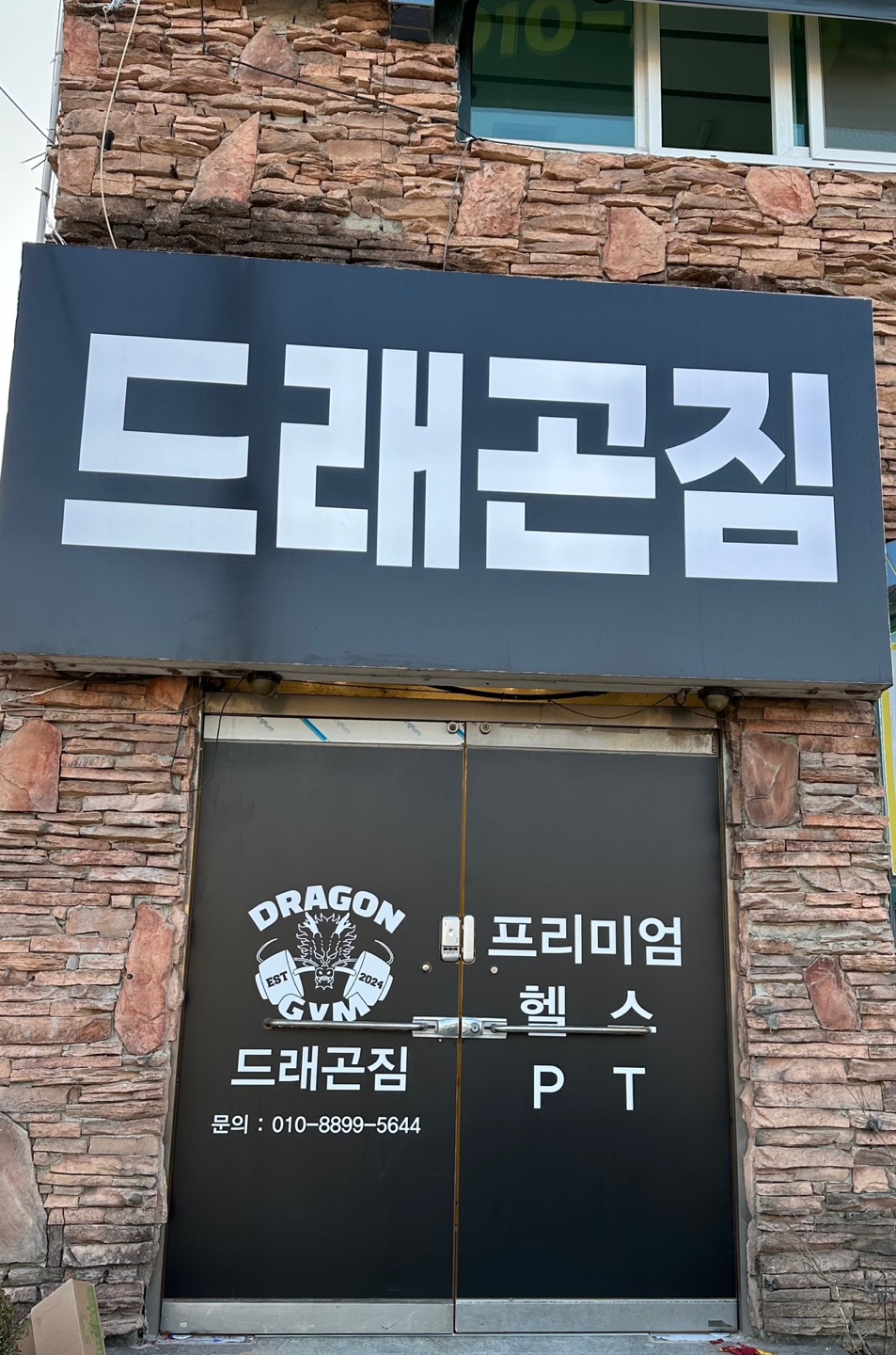 드래곤짐 강내점